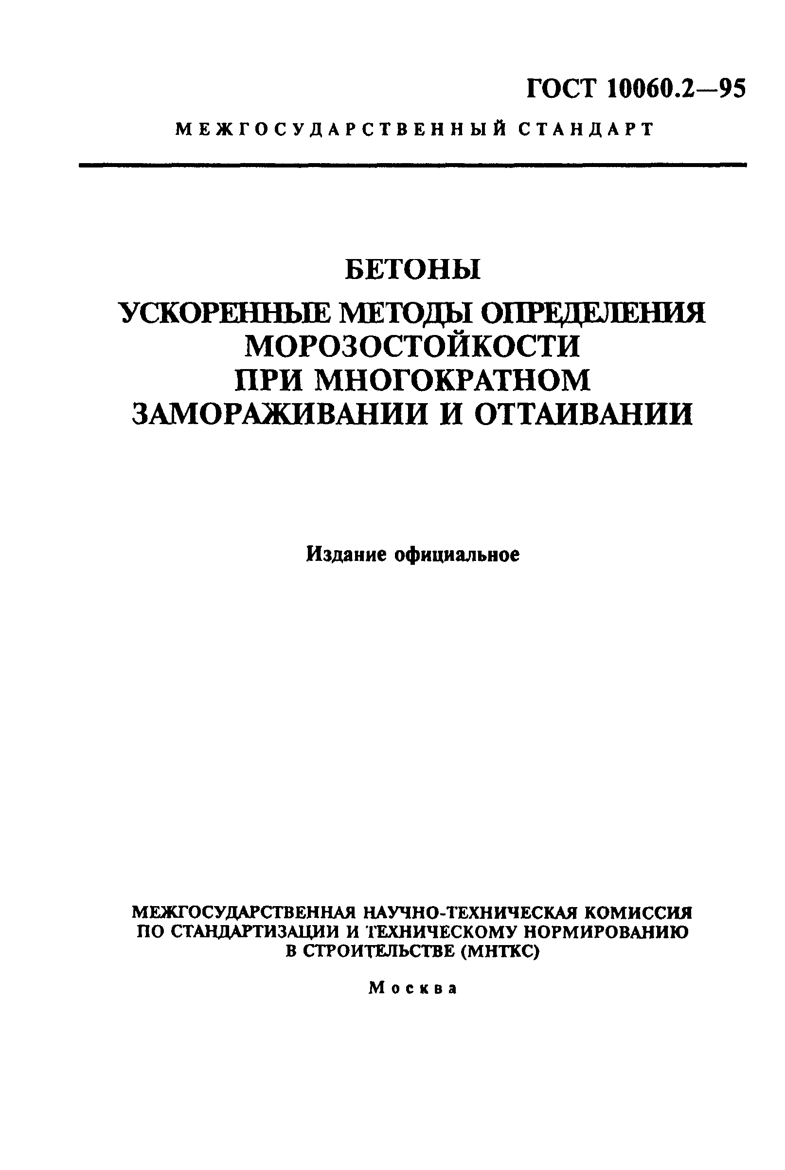 ГОСТ 10060.2-95