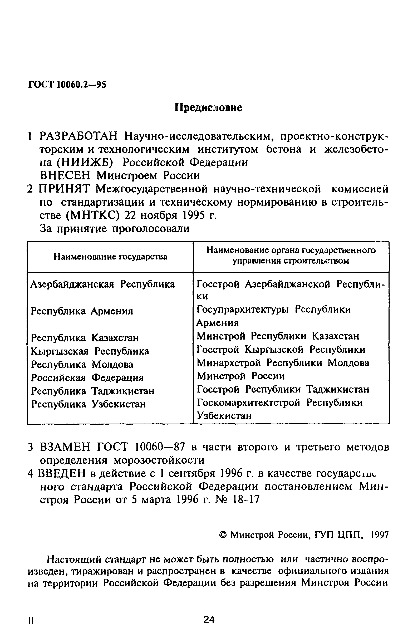 ГОСТ 10060.2-95