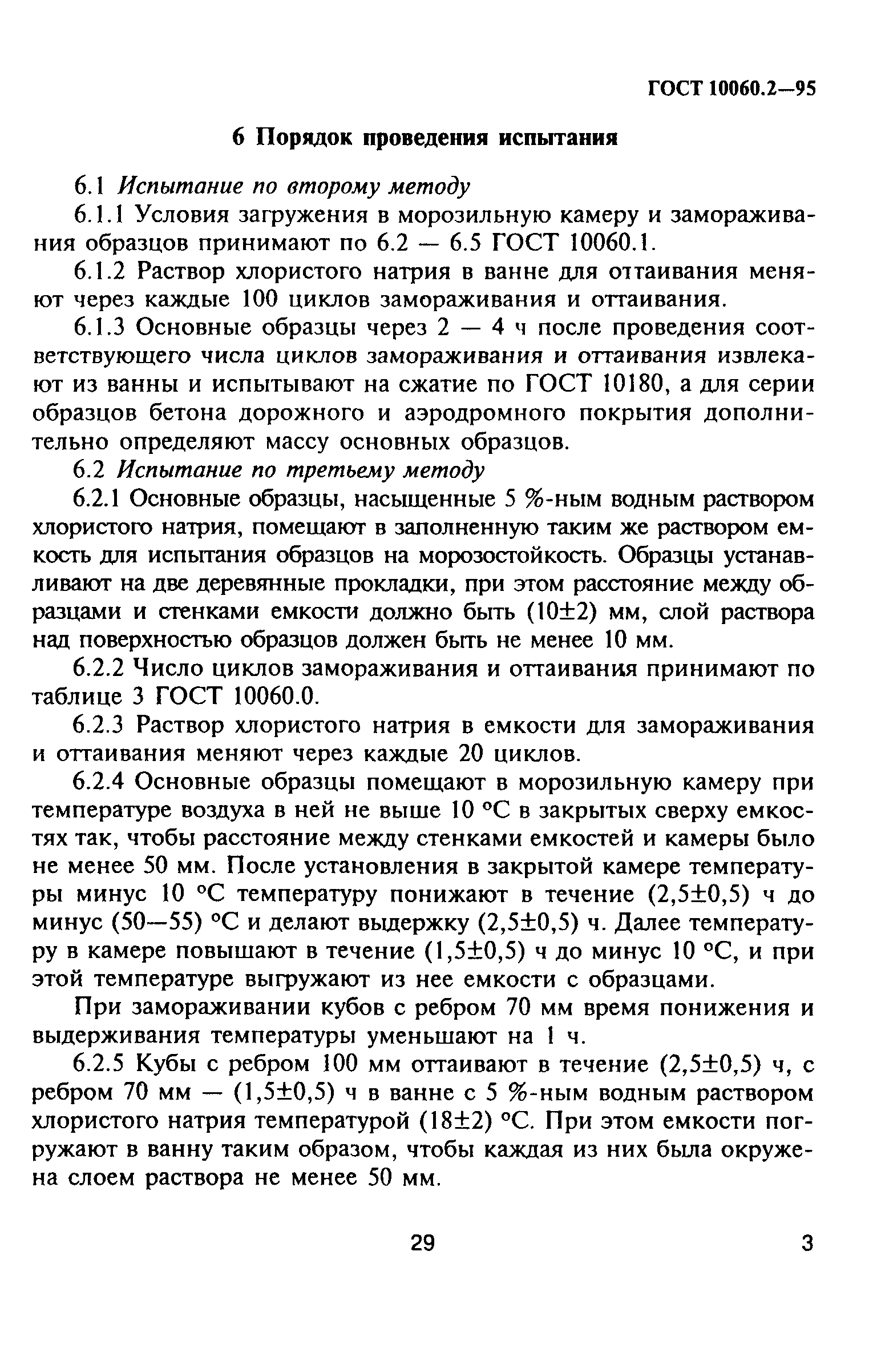 ГОСТ 10060.2-95