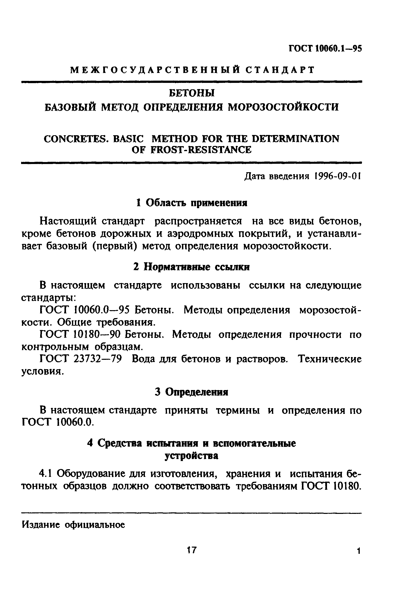 ГОСТ 10060.1-95