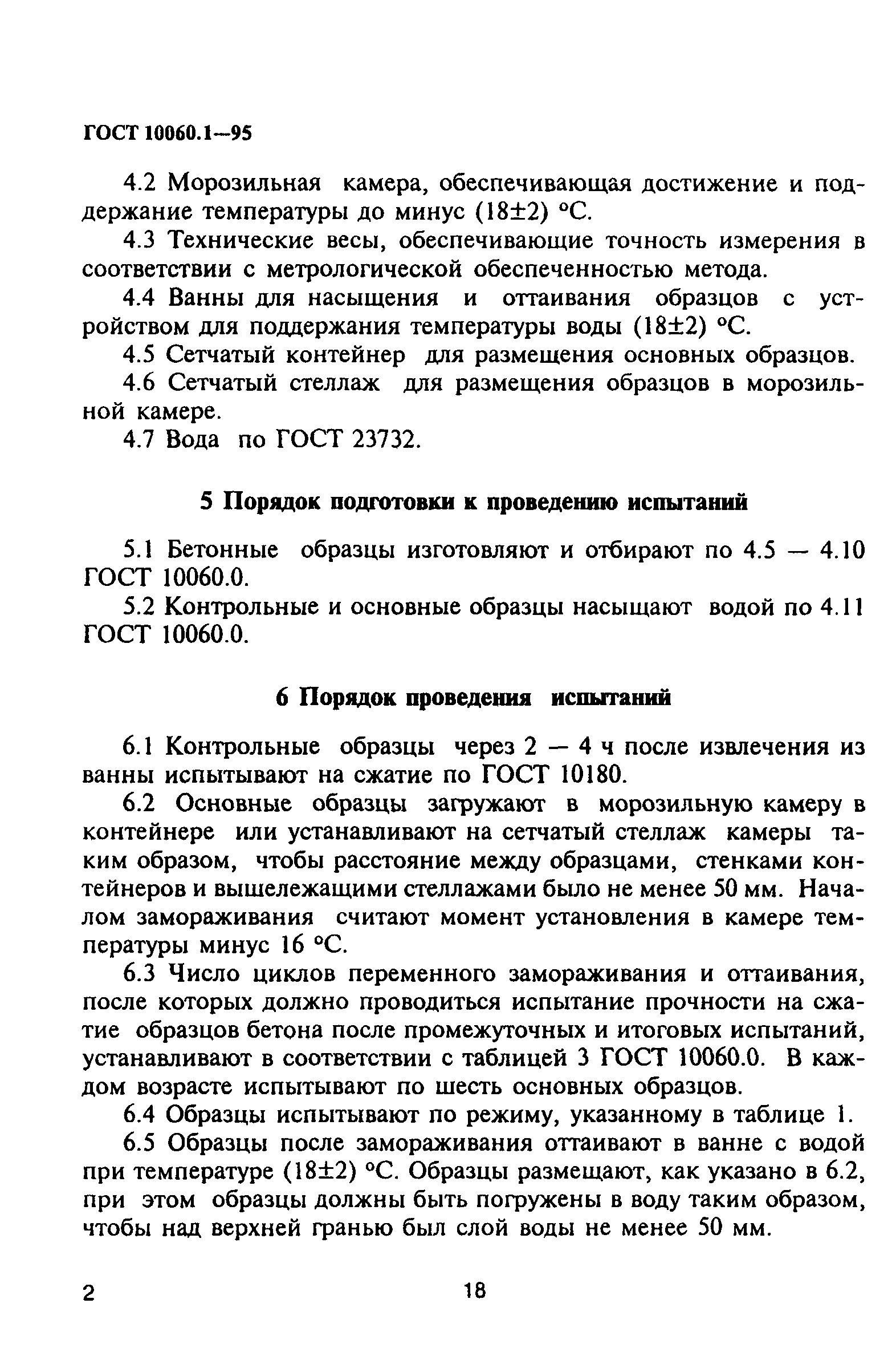 ГОСТ 10060.1-95