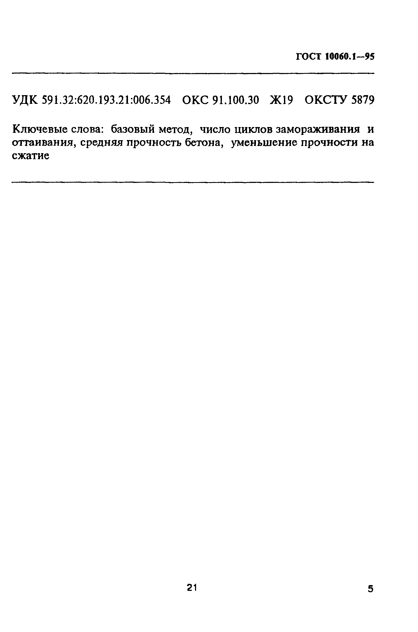 ГОСТ 10060.1-95