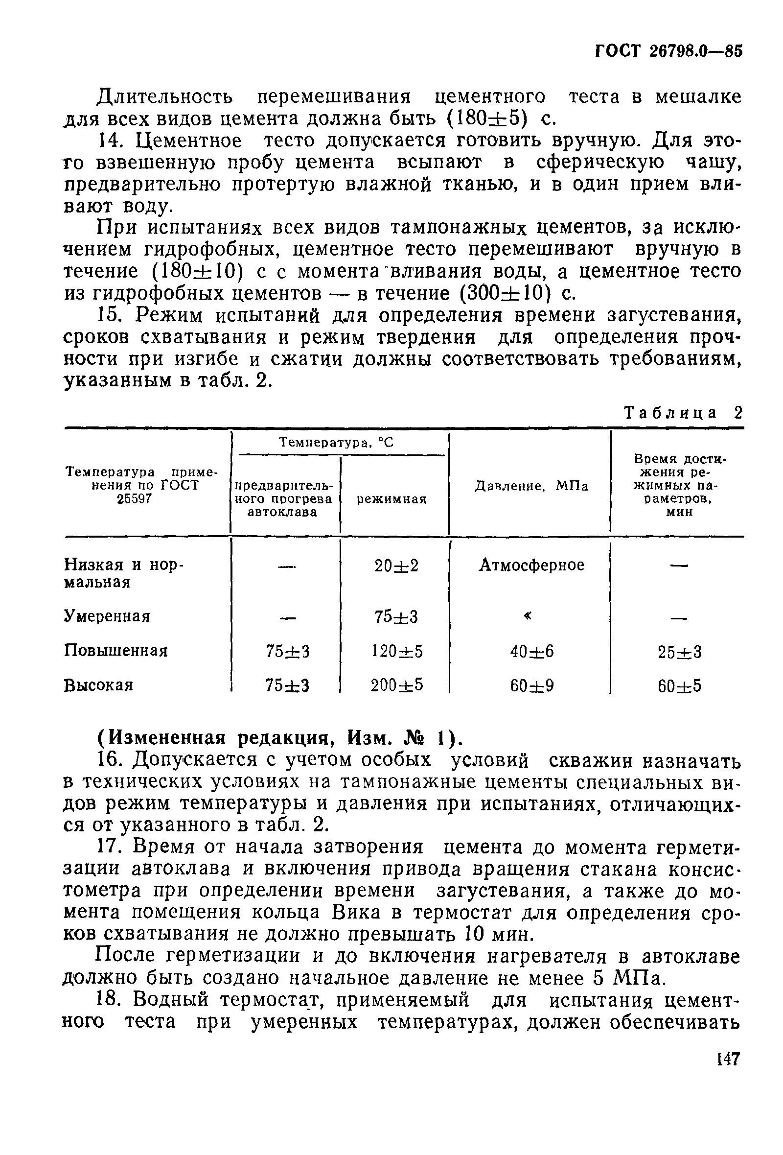 ГОСТ 26798.0-85