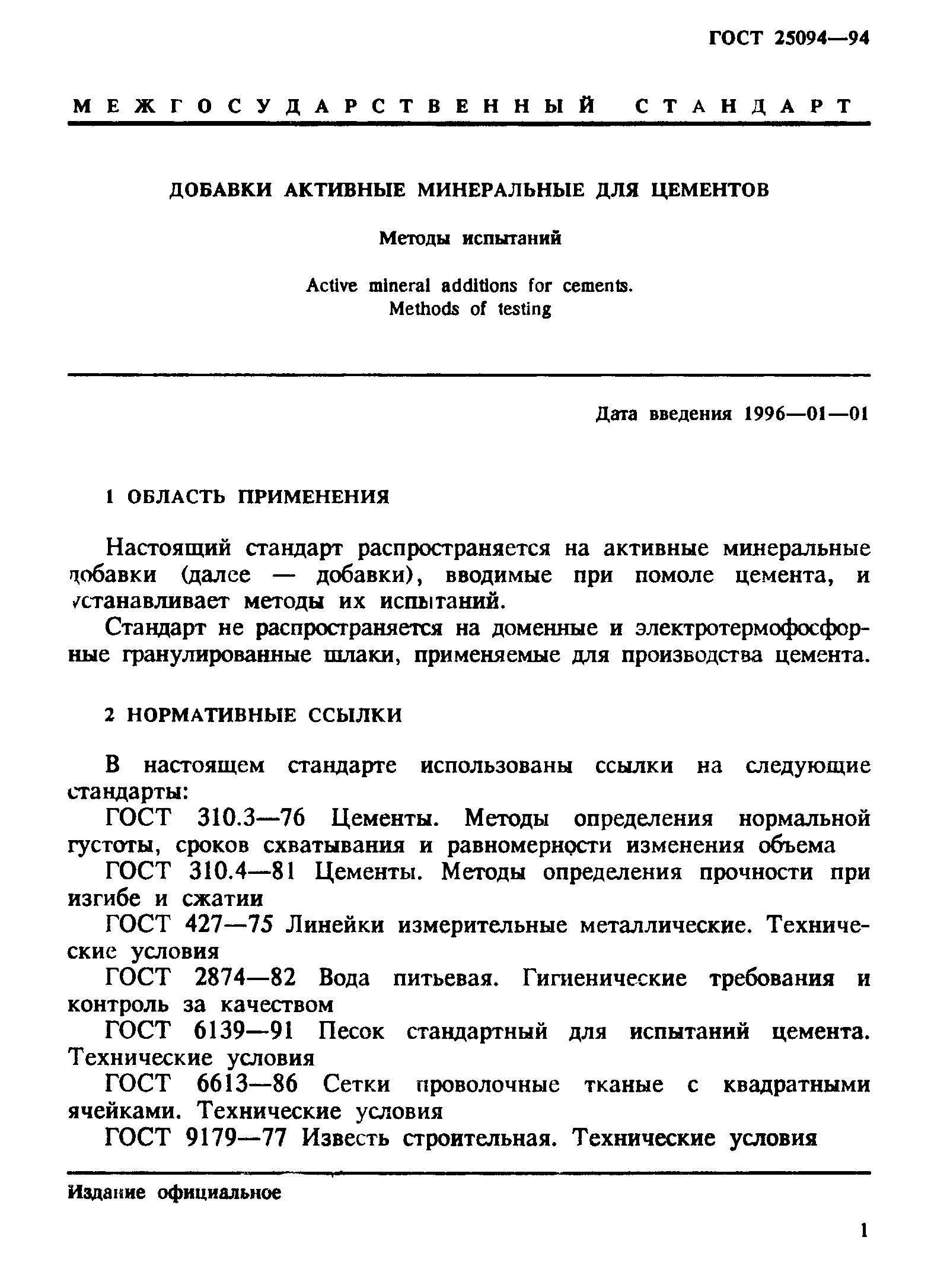 ГОСТ 25094-94