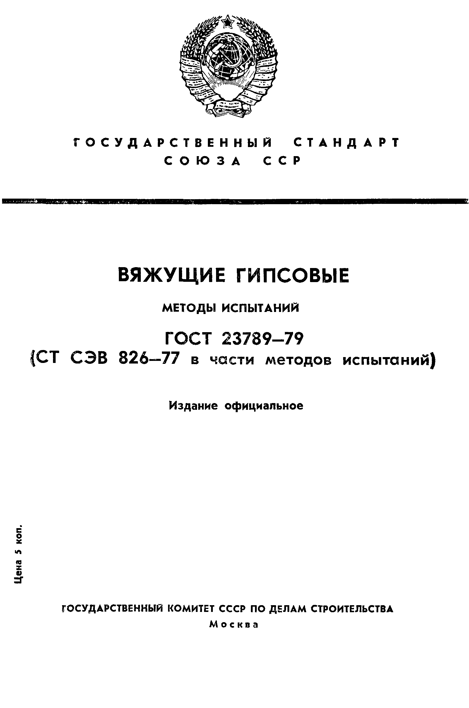 ГОСТ 23789-79