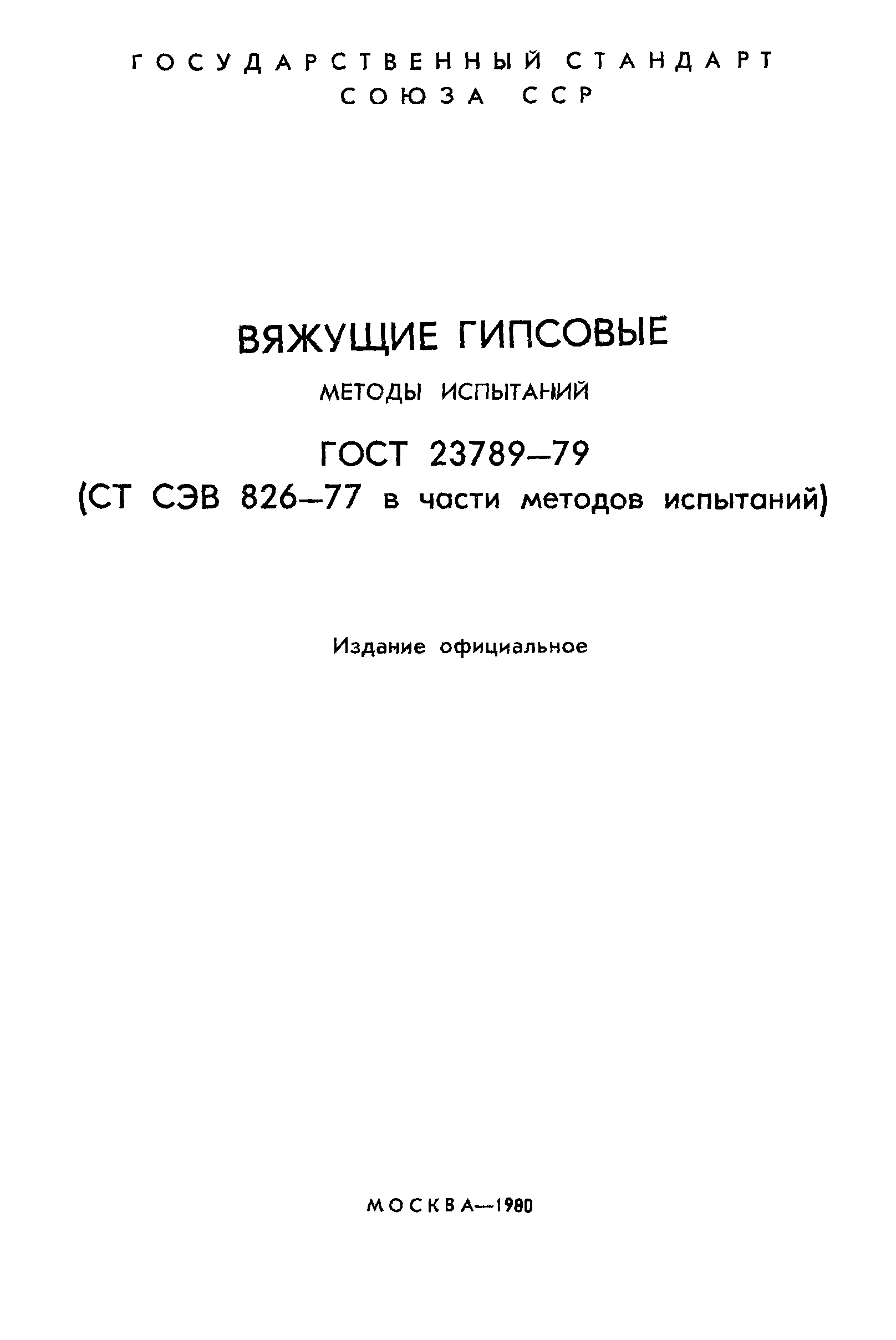 ГОСТ 23789-79