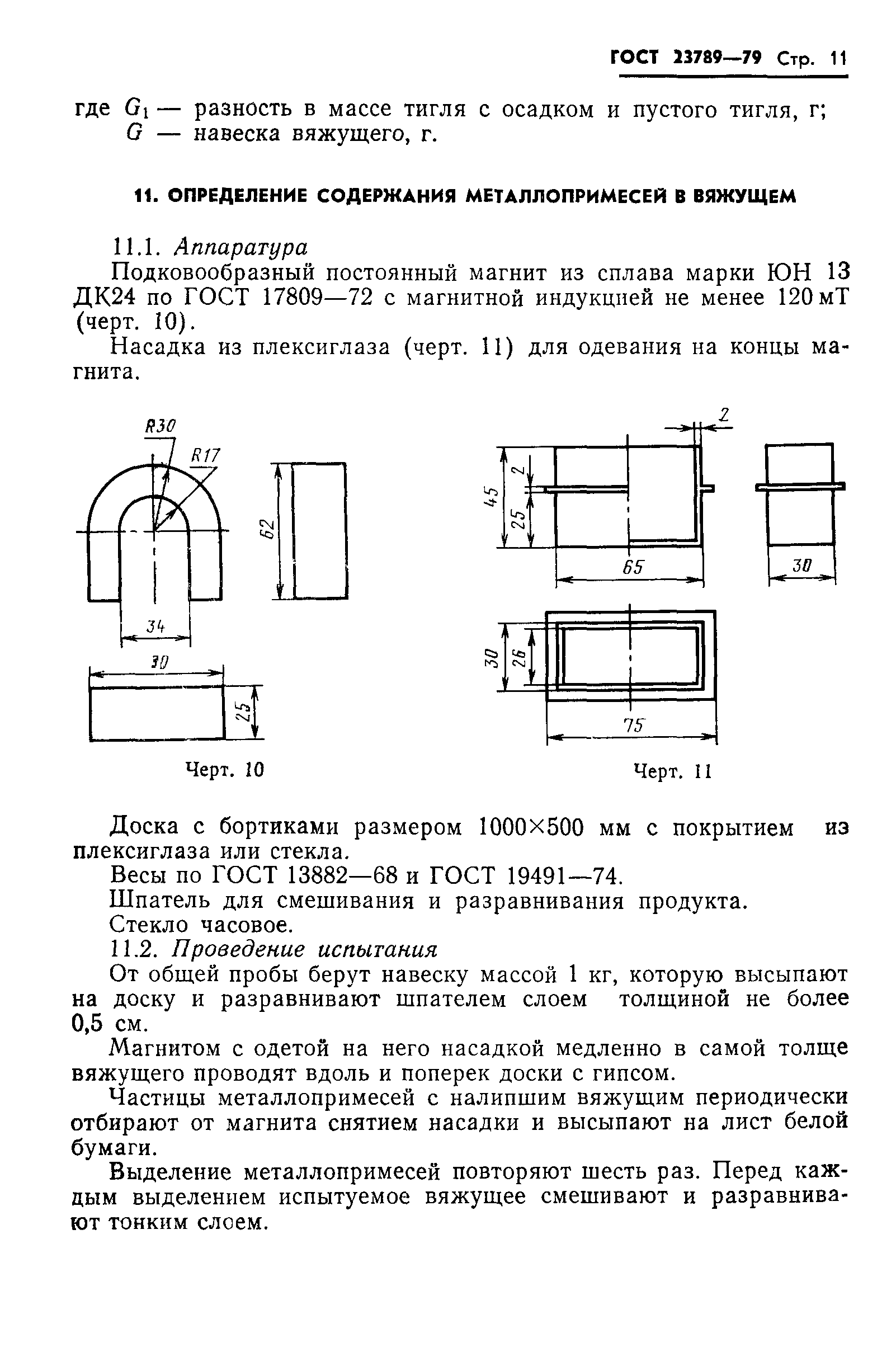 ГОСТ 23789-79