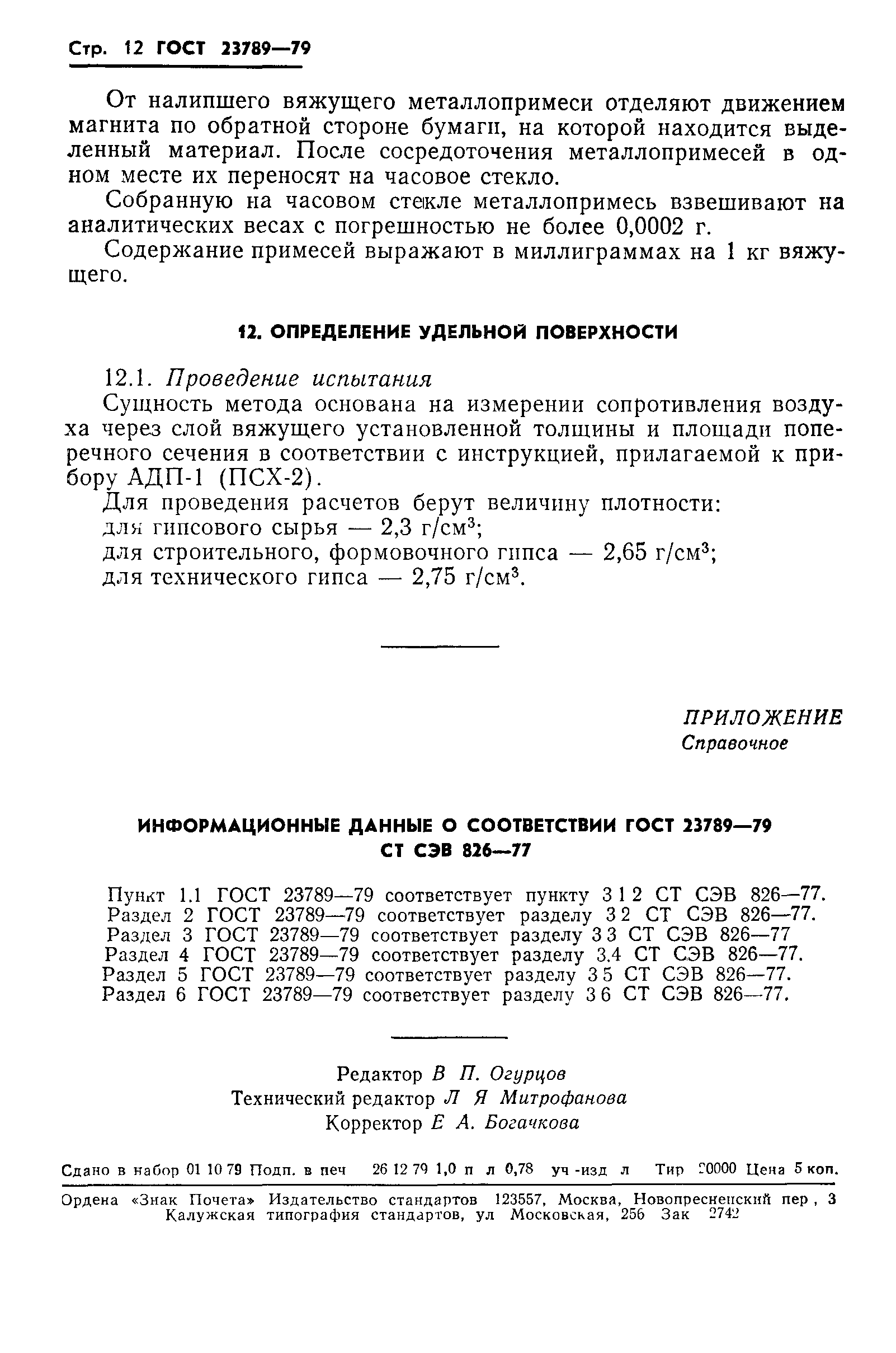 ГОСТ 23789-79