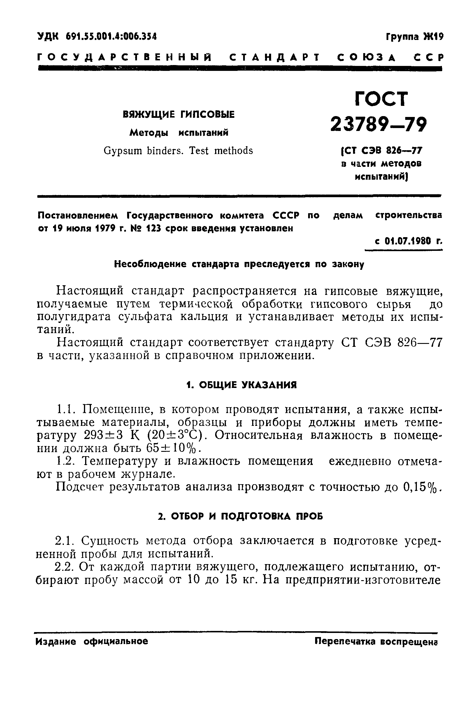 ГОСТ 23789-79