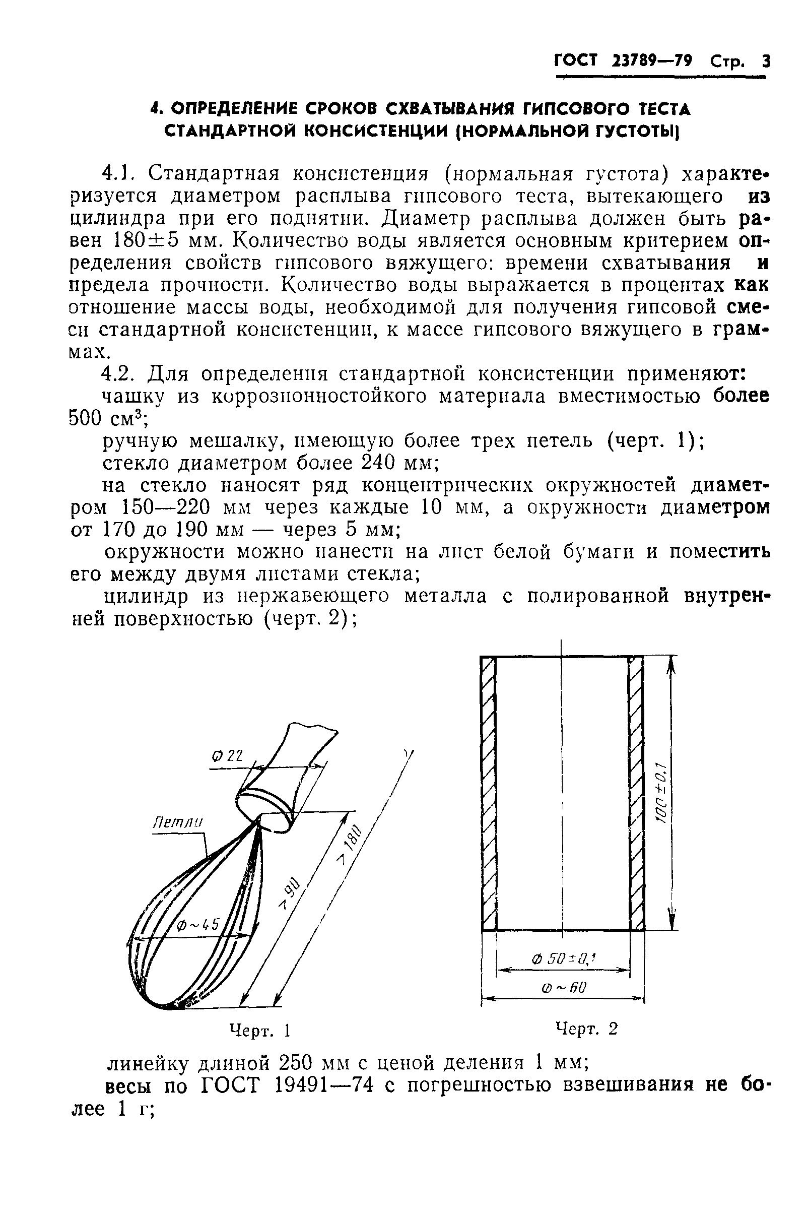 ГОСТ 23789-79