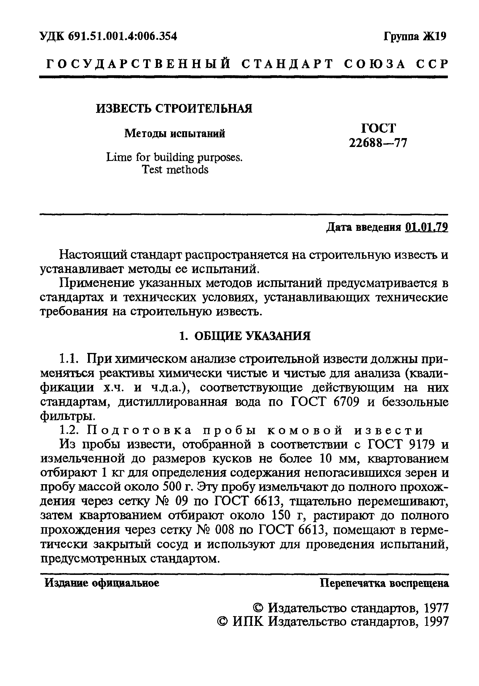 ГОСТ 22688-77