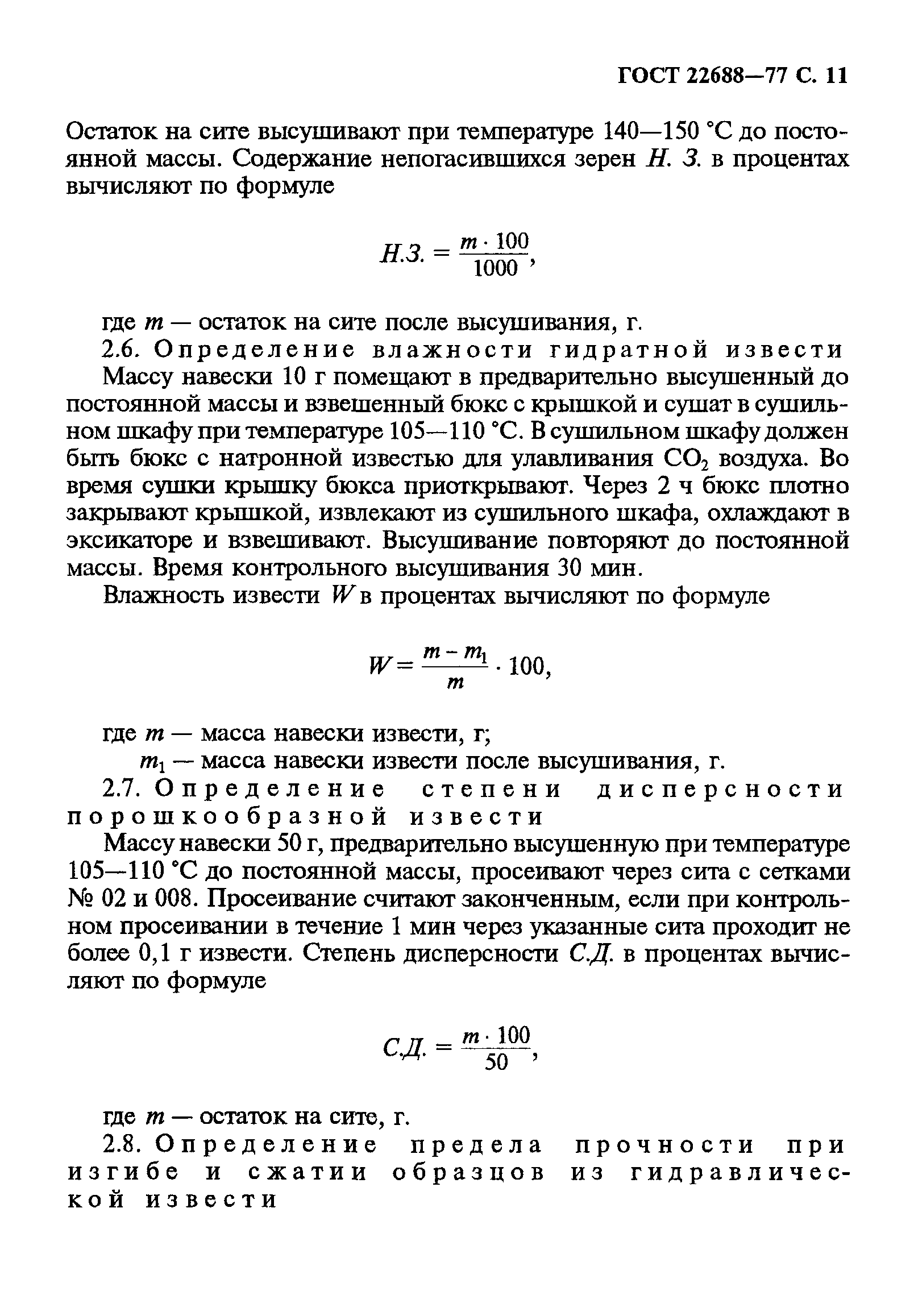 ГОСТ 22688-77