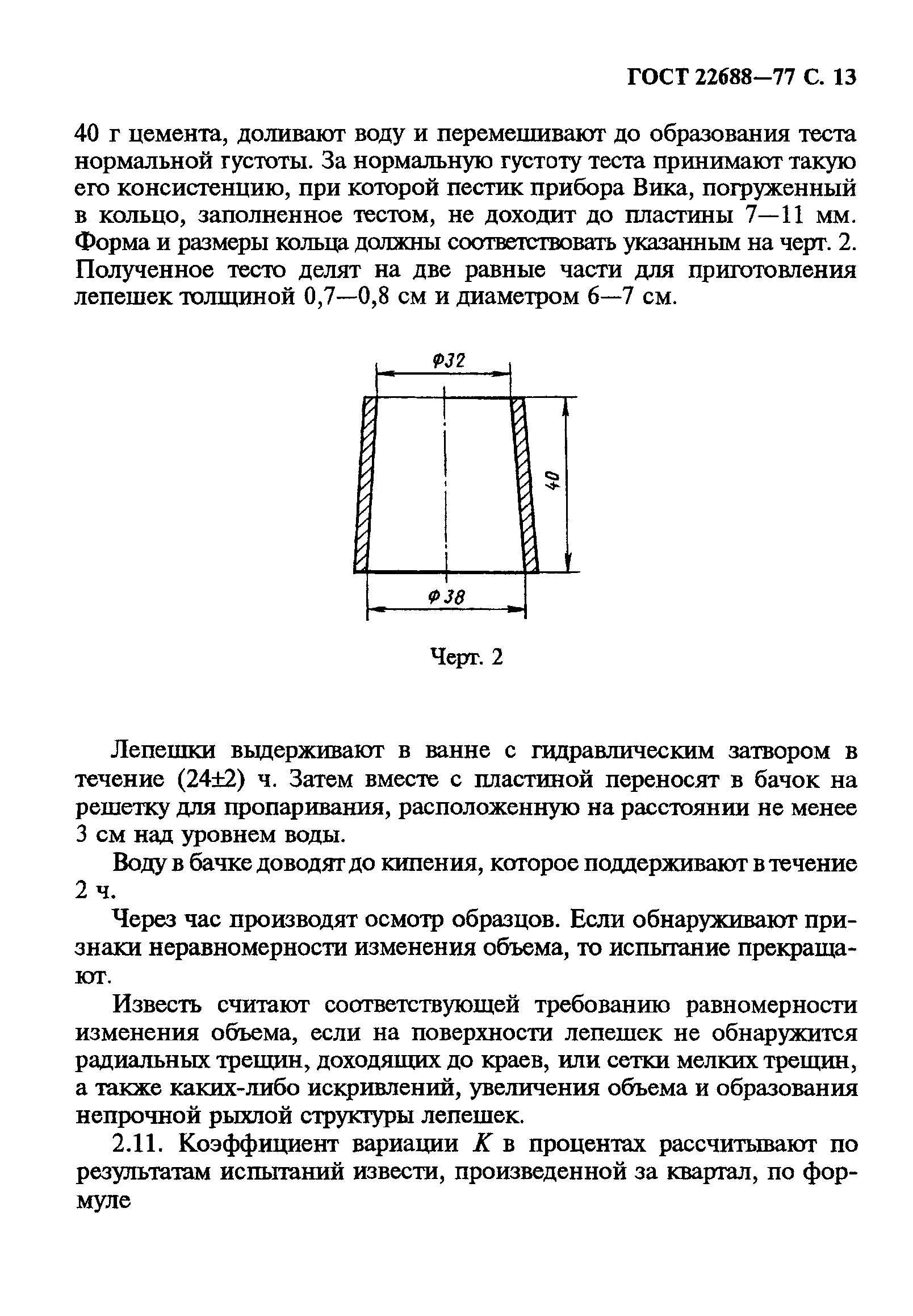 ГОСТ 22688-77