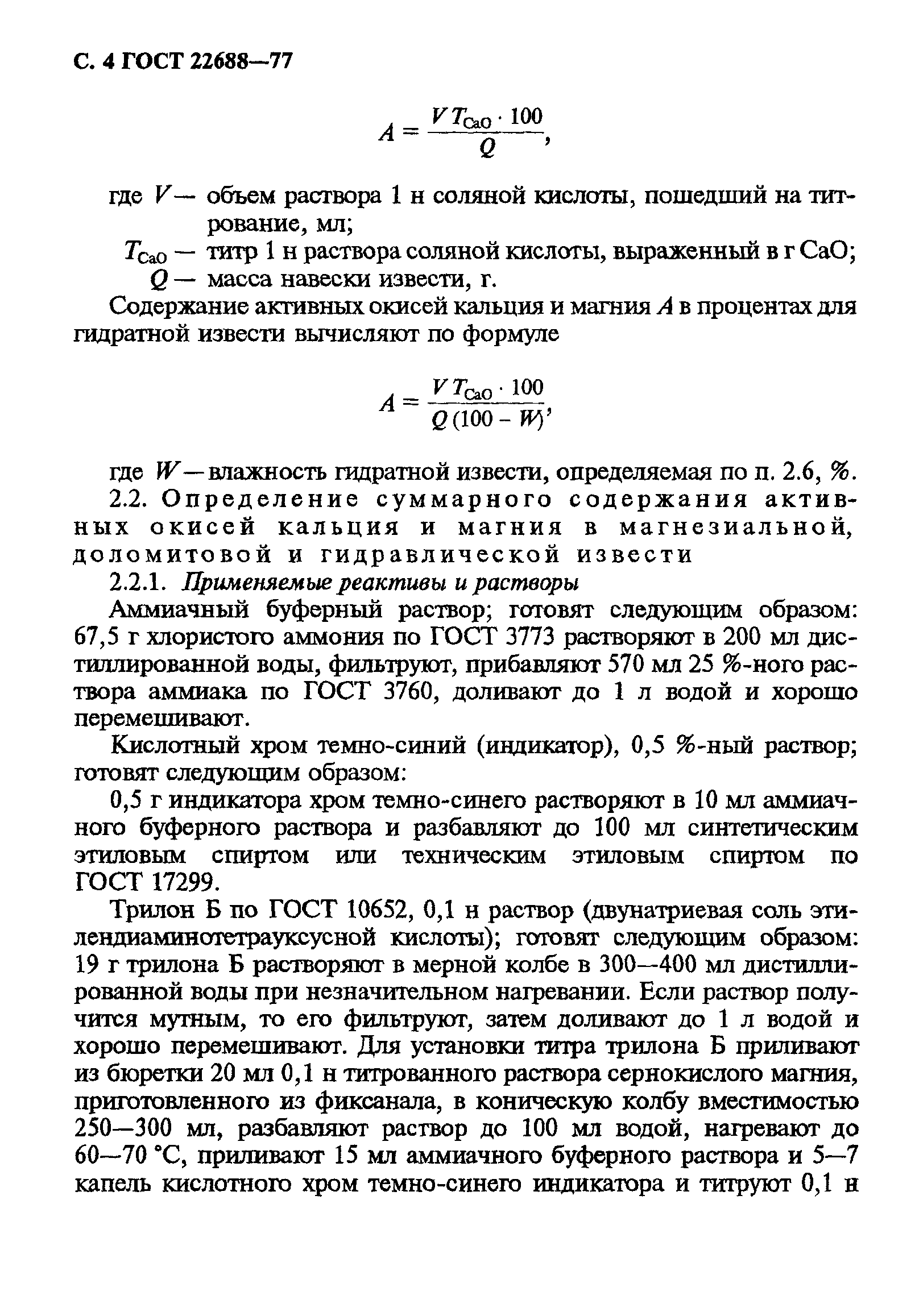 ГОСТ 22688-77