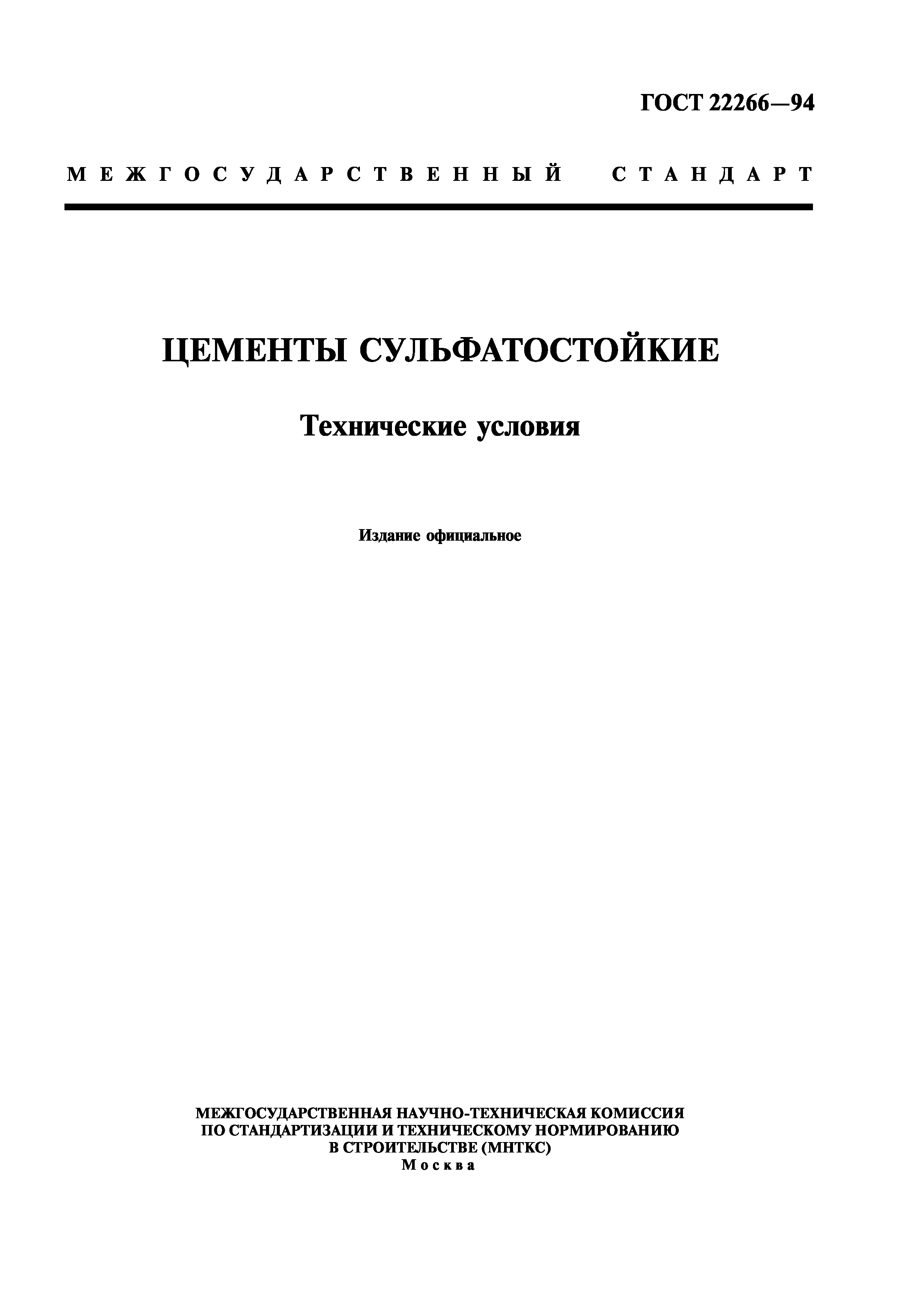 ГОСТ 22266-94