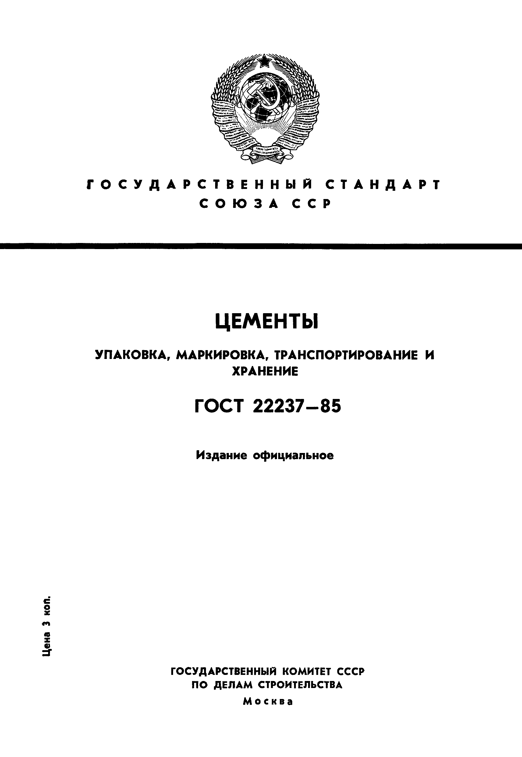 ГОСТ 22237-85