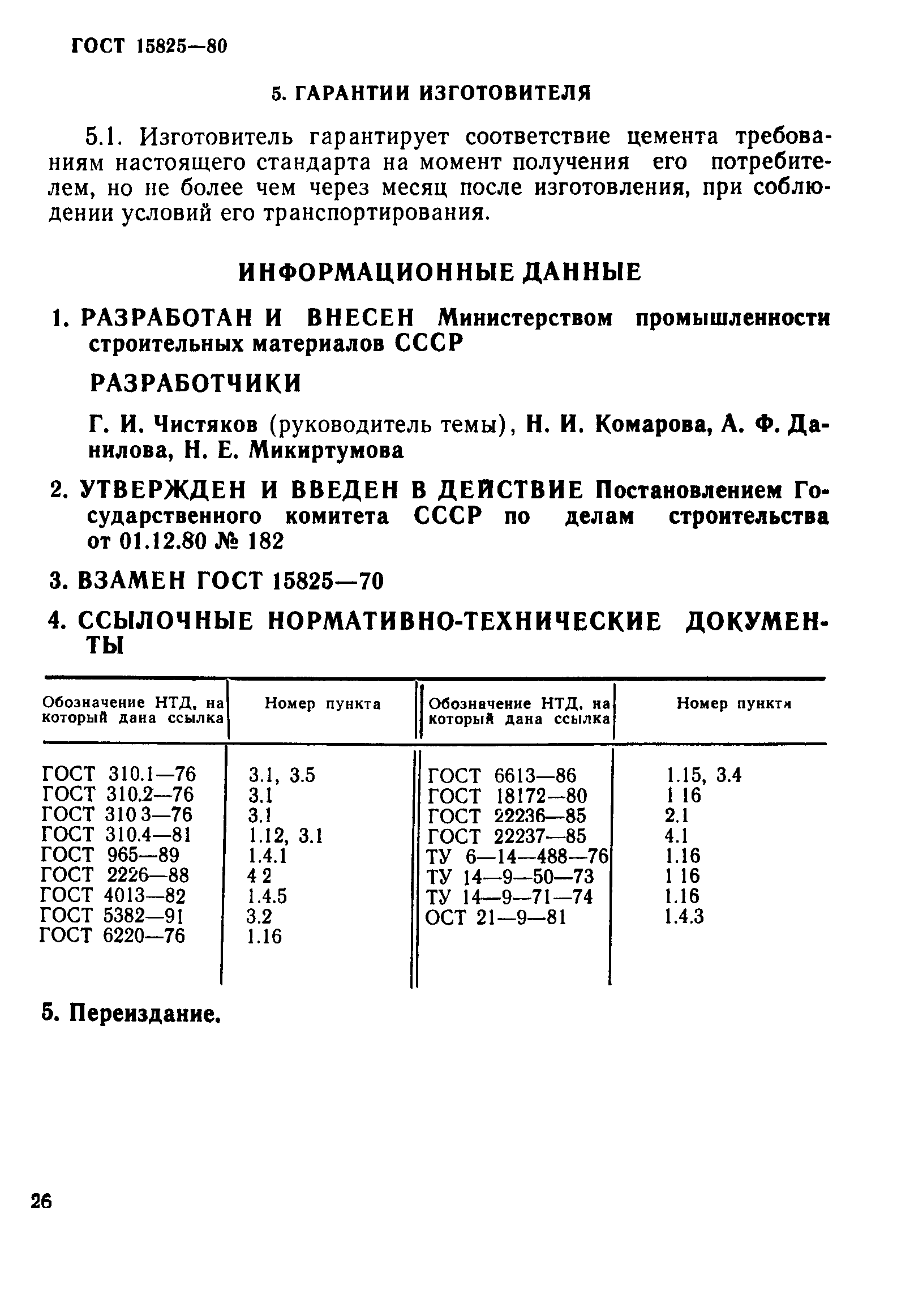 ГОСТ 15825-80