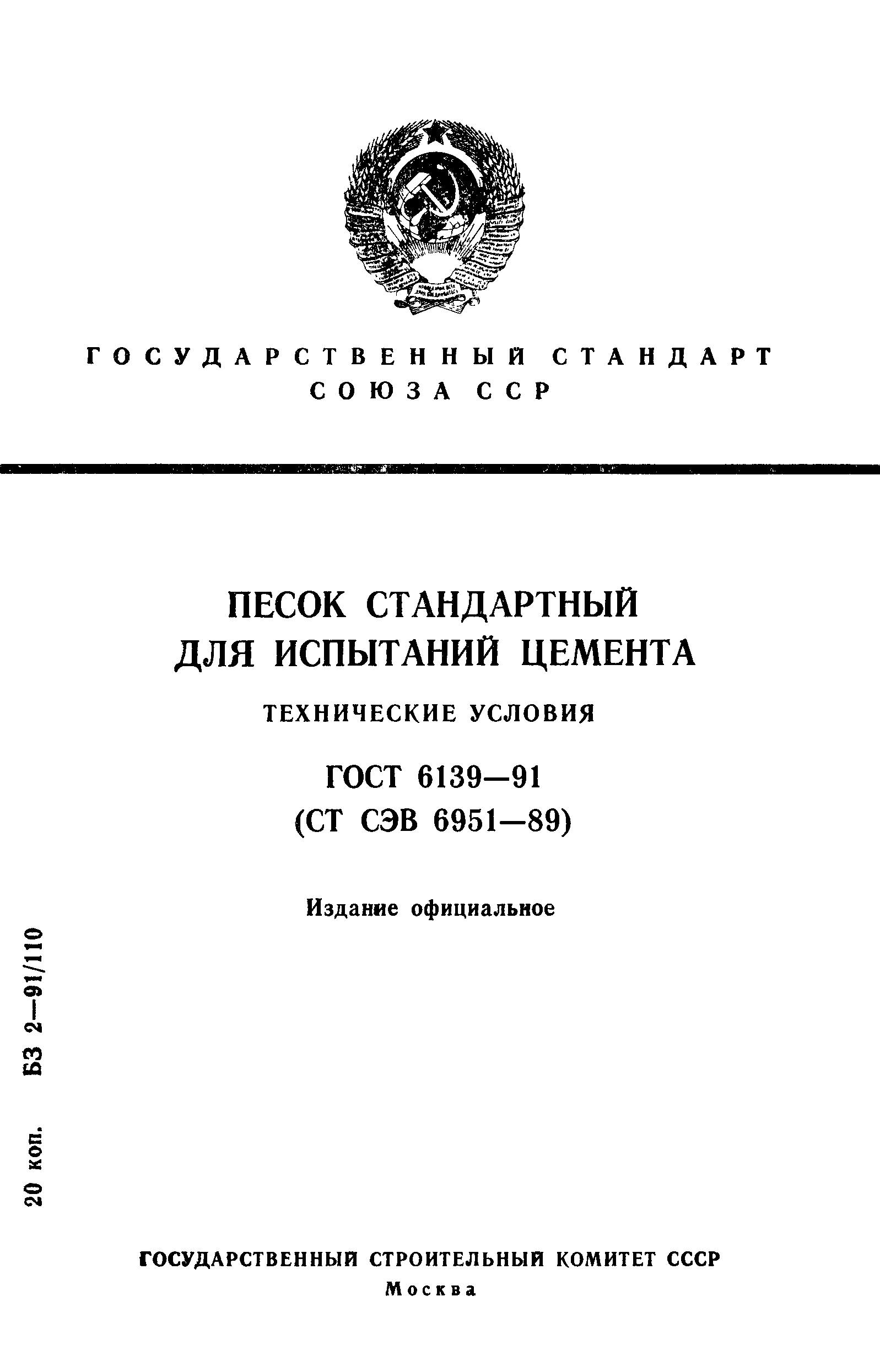 ГОСТ 6139-91