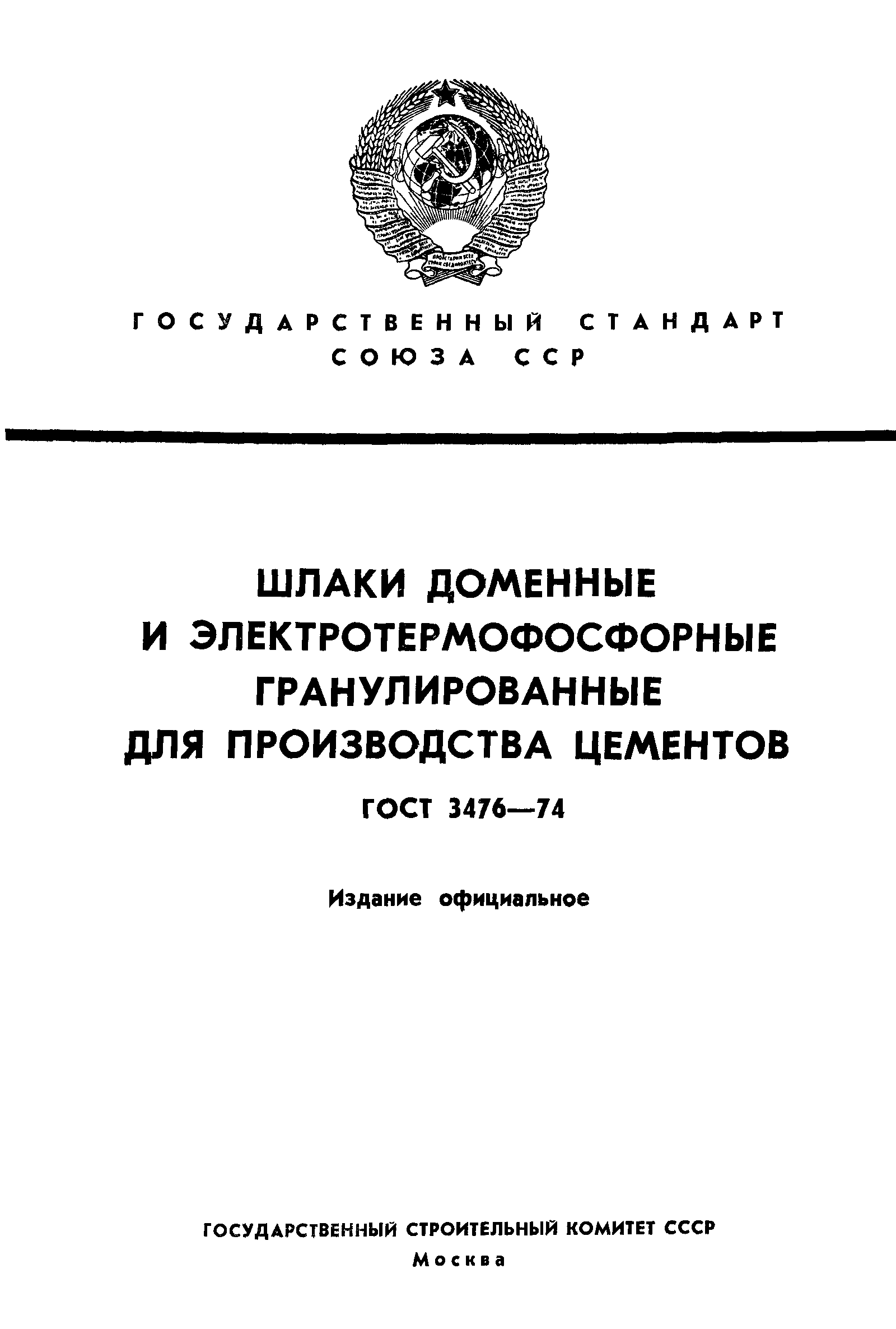 ГОСТ 3476-74