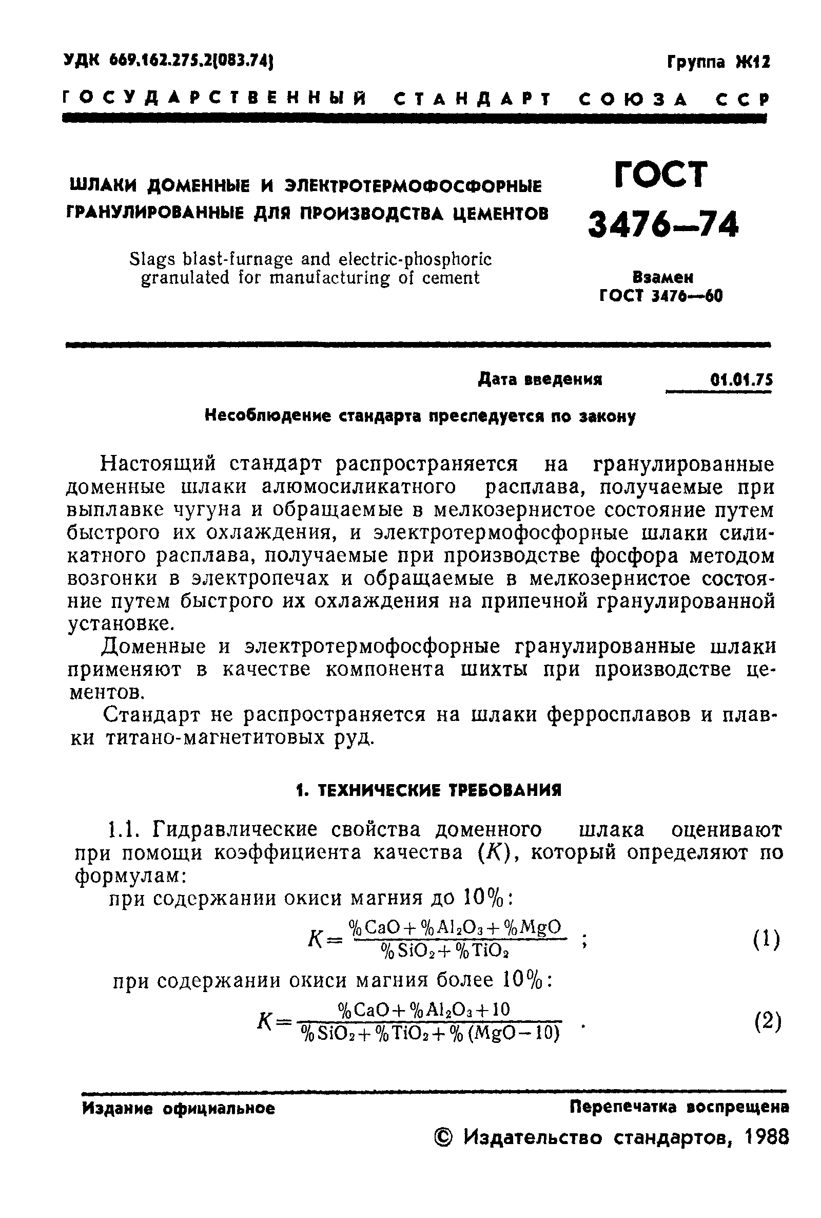 ГОСТ 3476-74