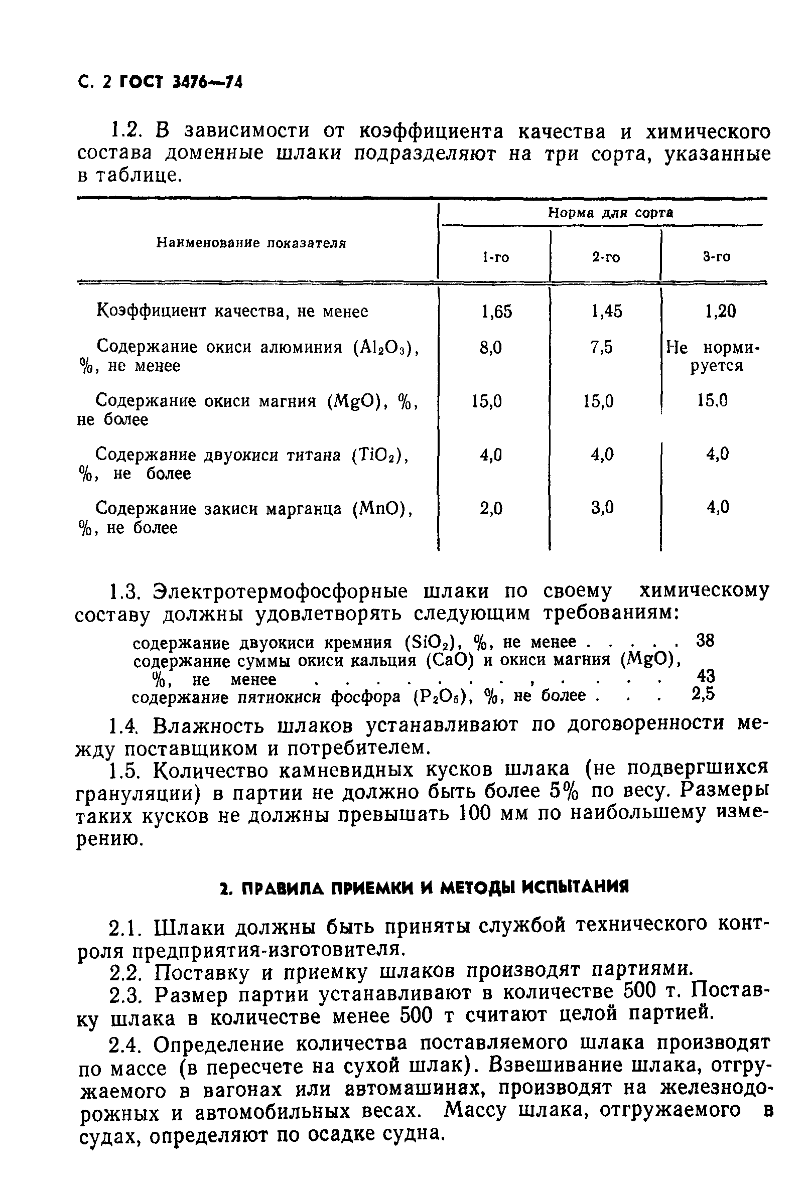 ГОСТ 3476-74