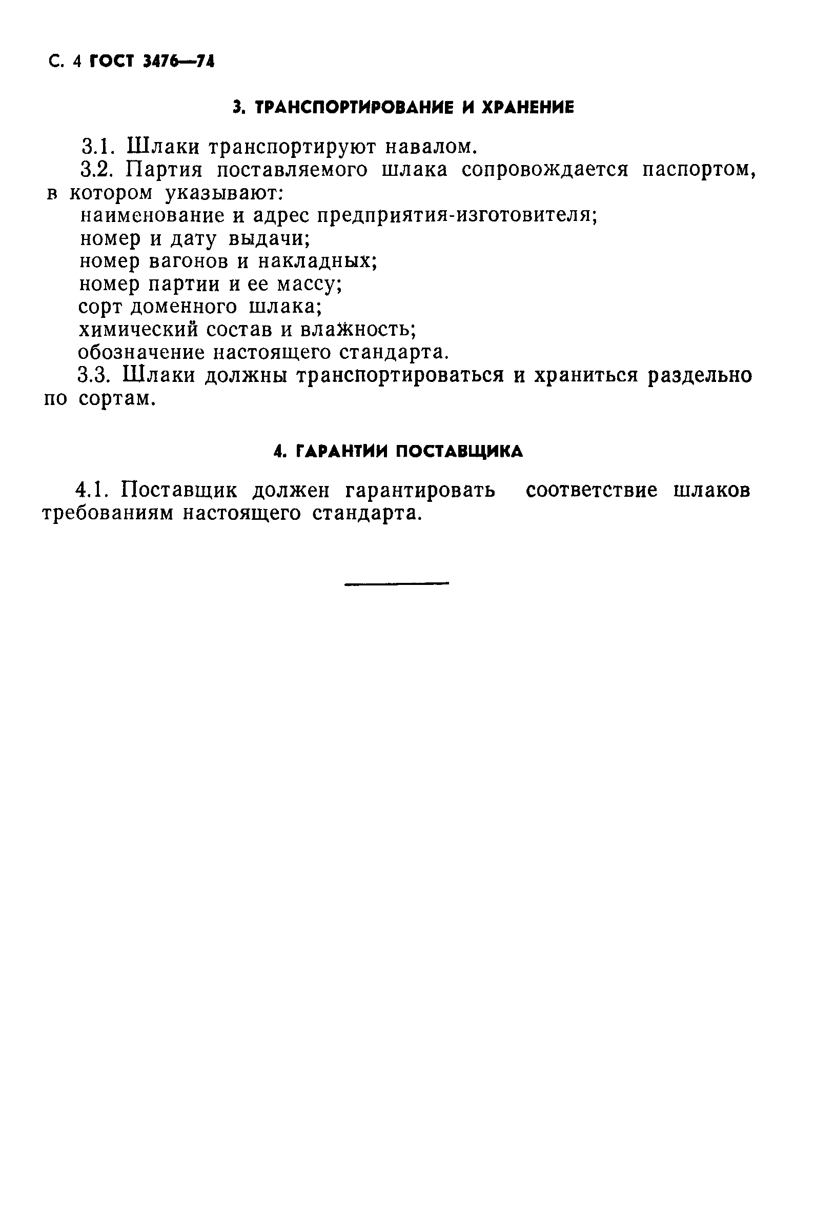 ГОСТ 3476-74