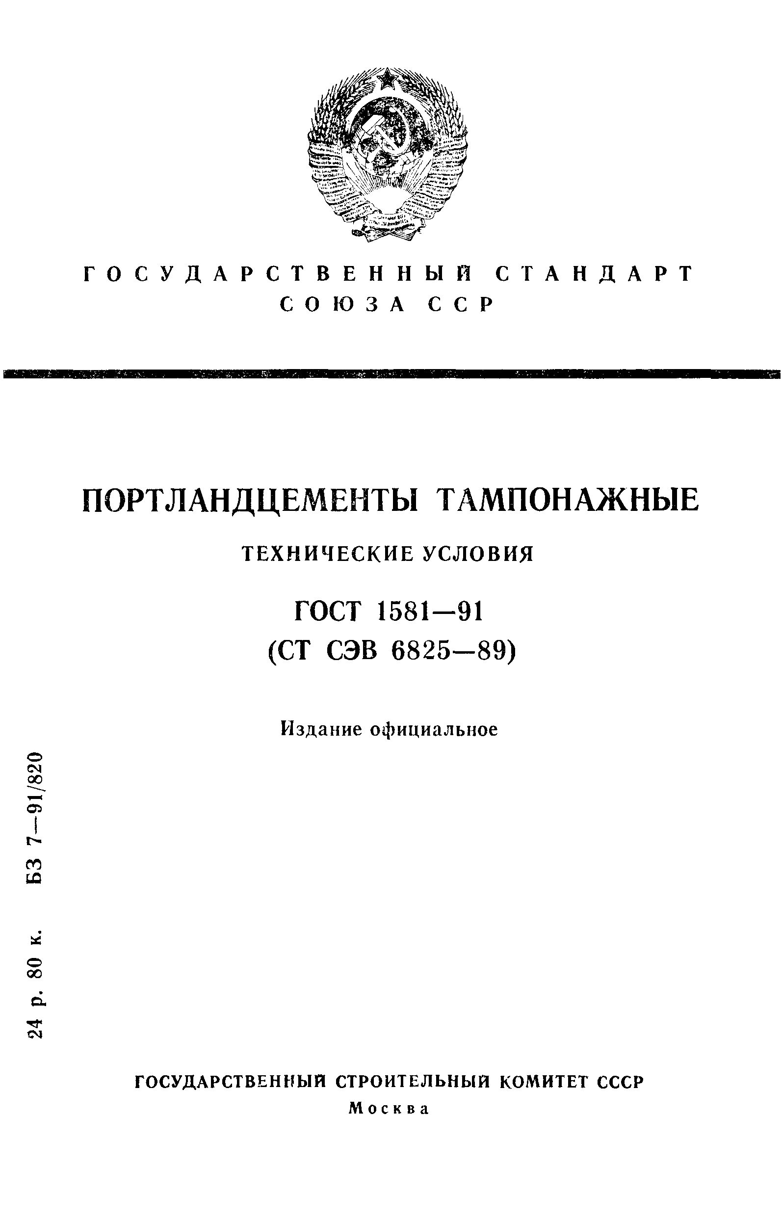 ГОСТ 1581-91