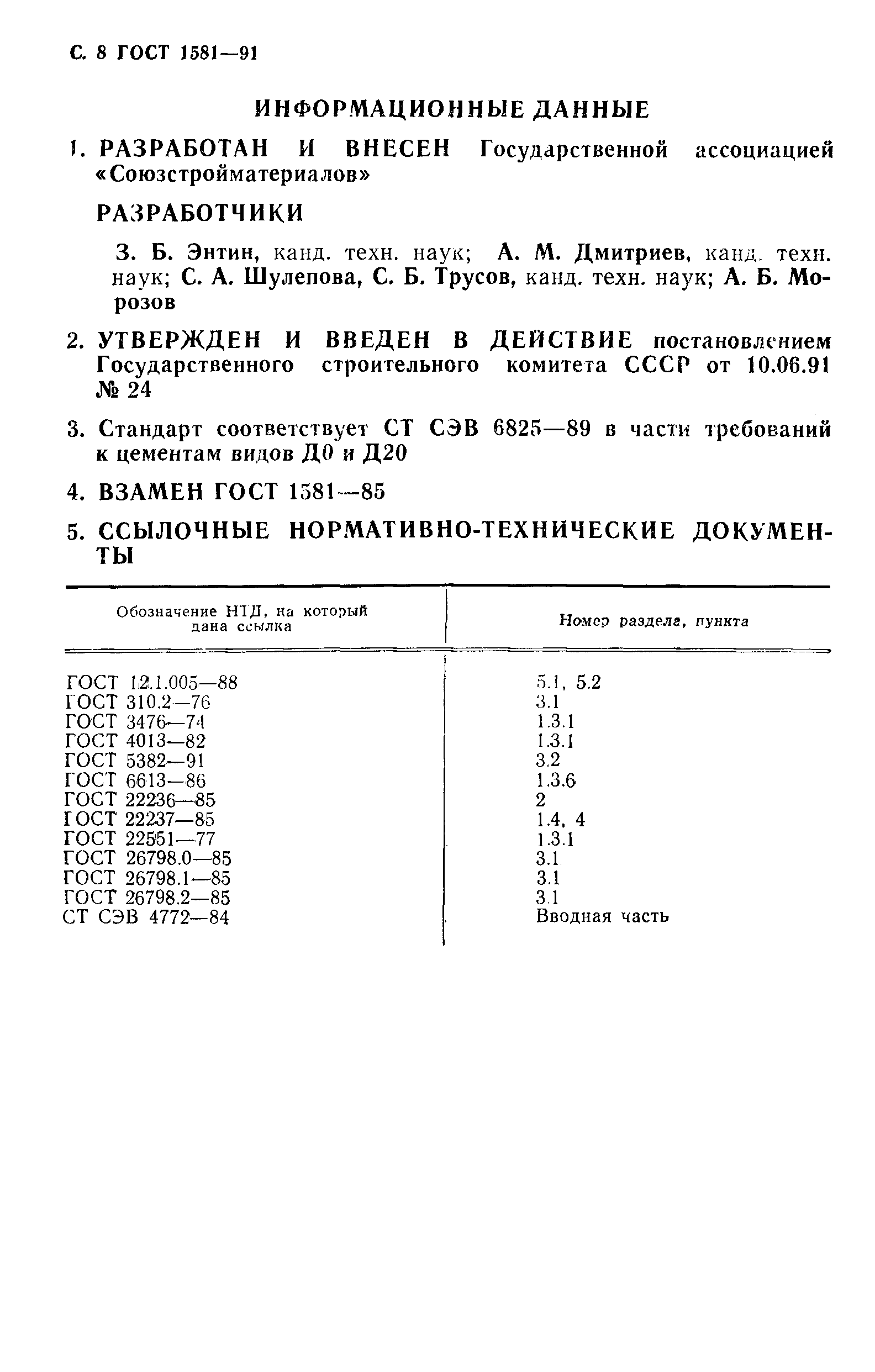 ГОСТ 1581-91