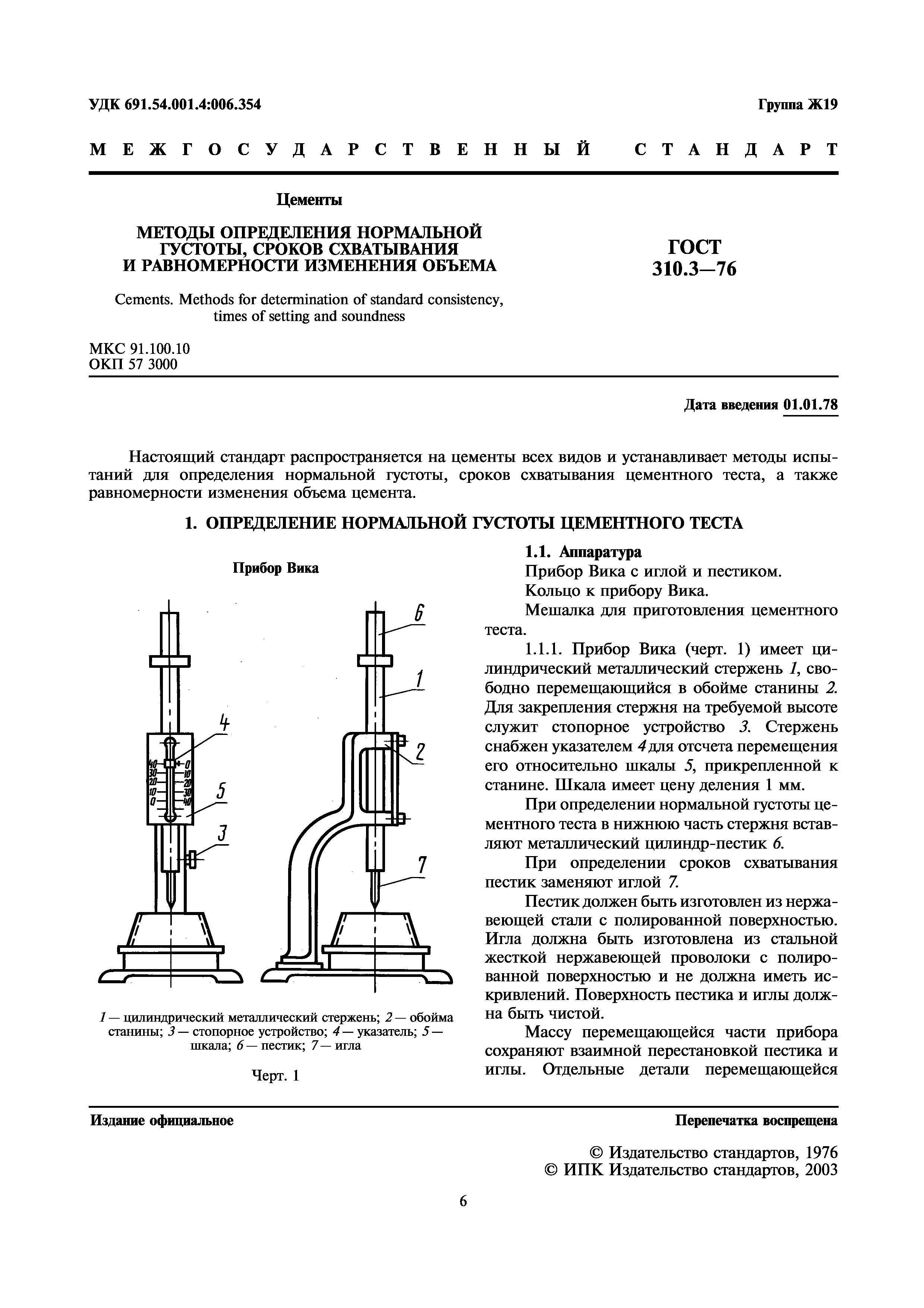 ГОСТ 310.3-76