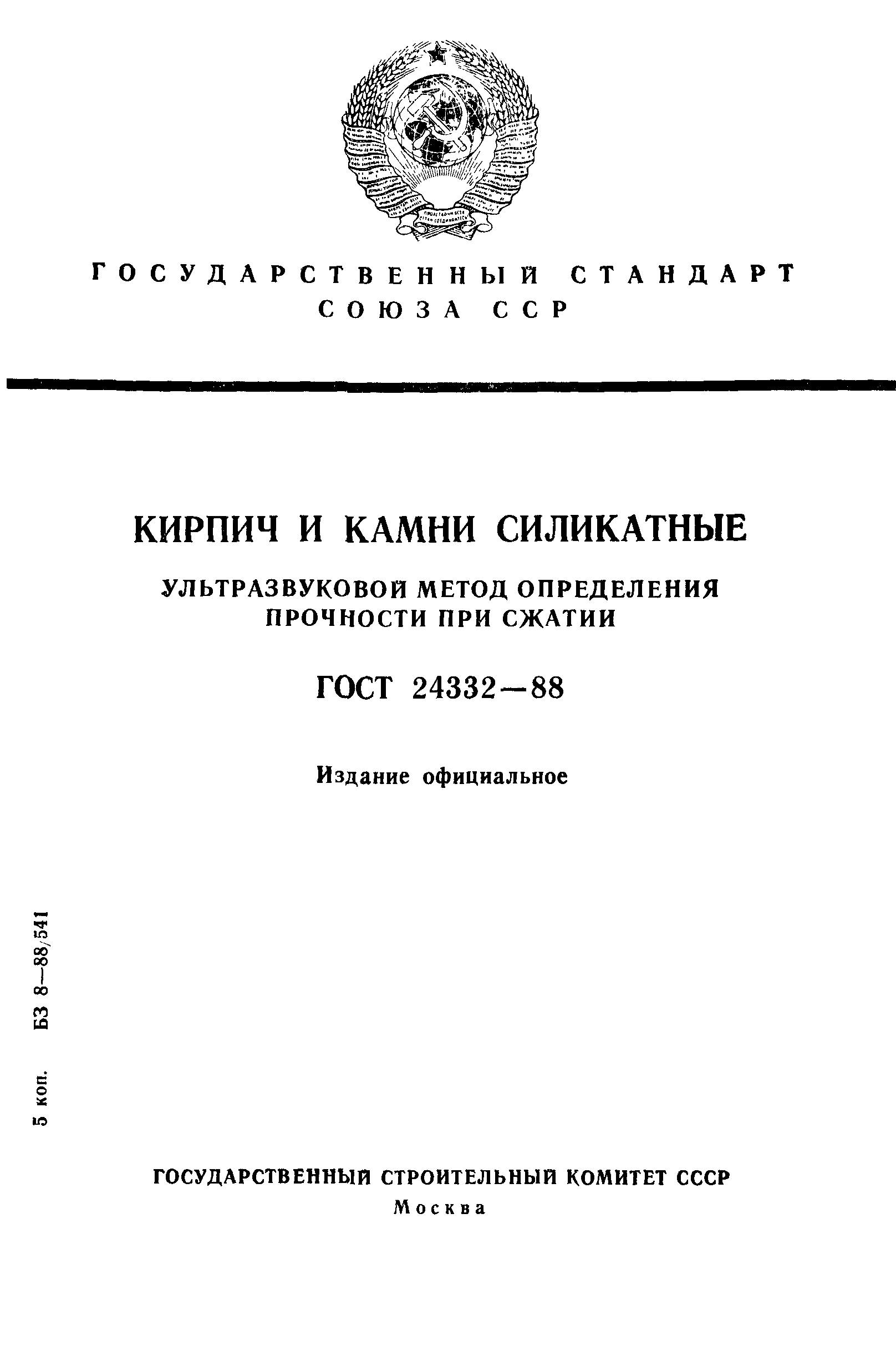 ГОСТ 24332-88