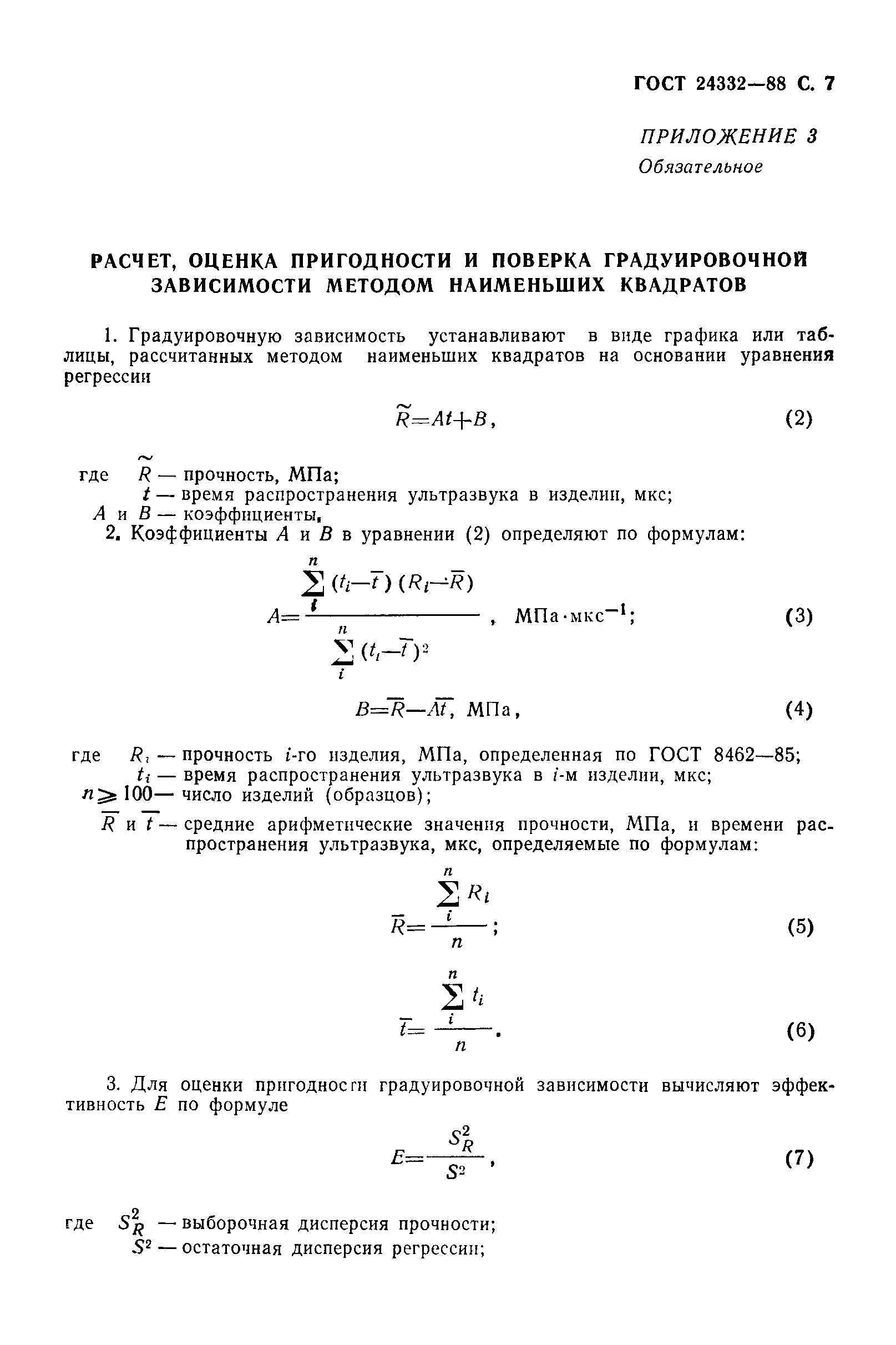 ГОСТ 24332-88