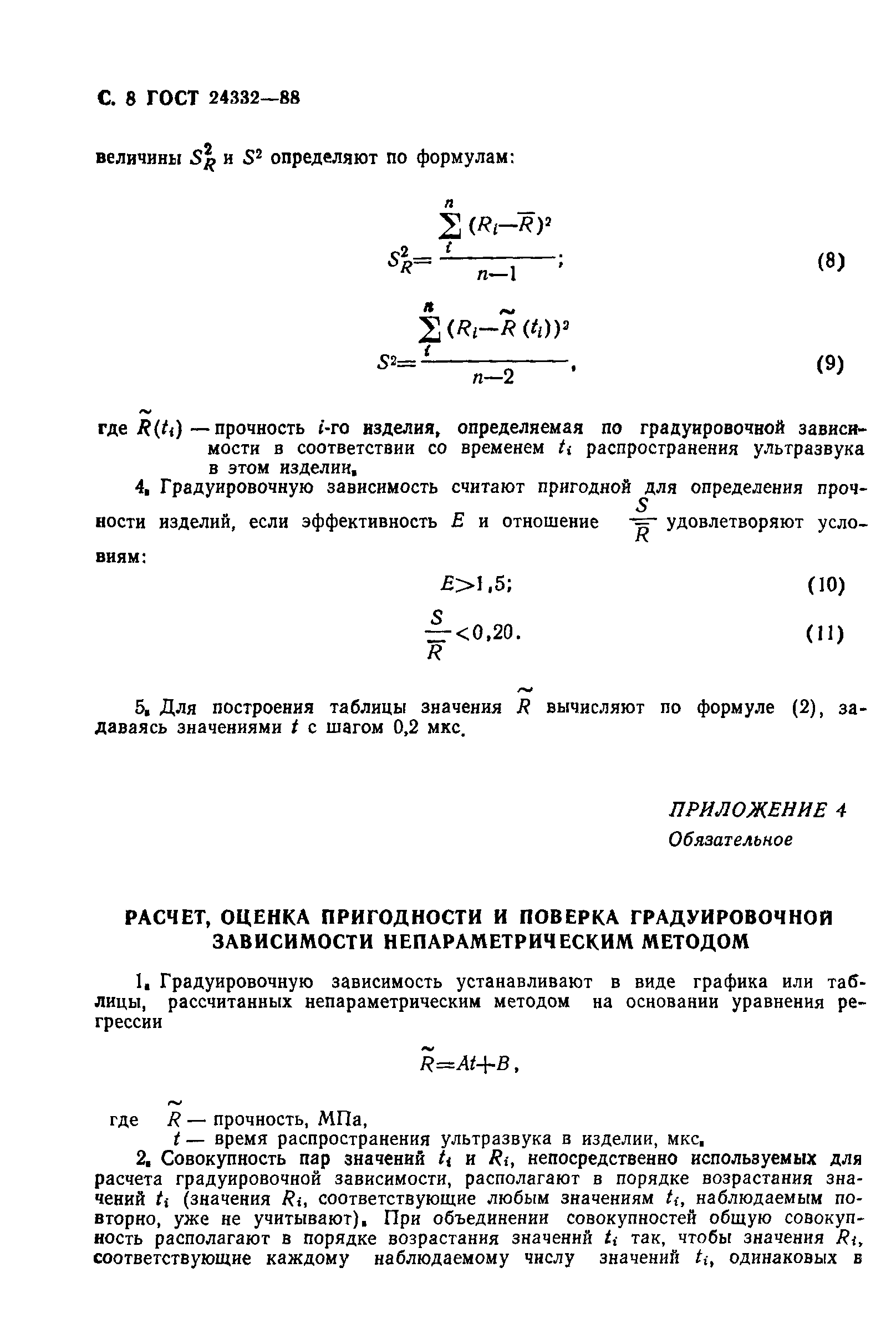 ГОСТ 24332-88