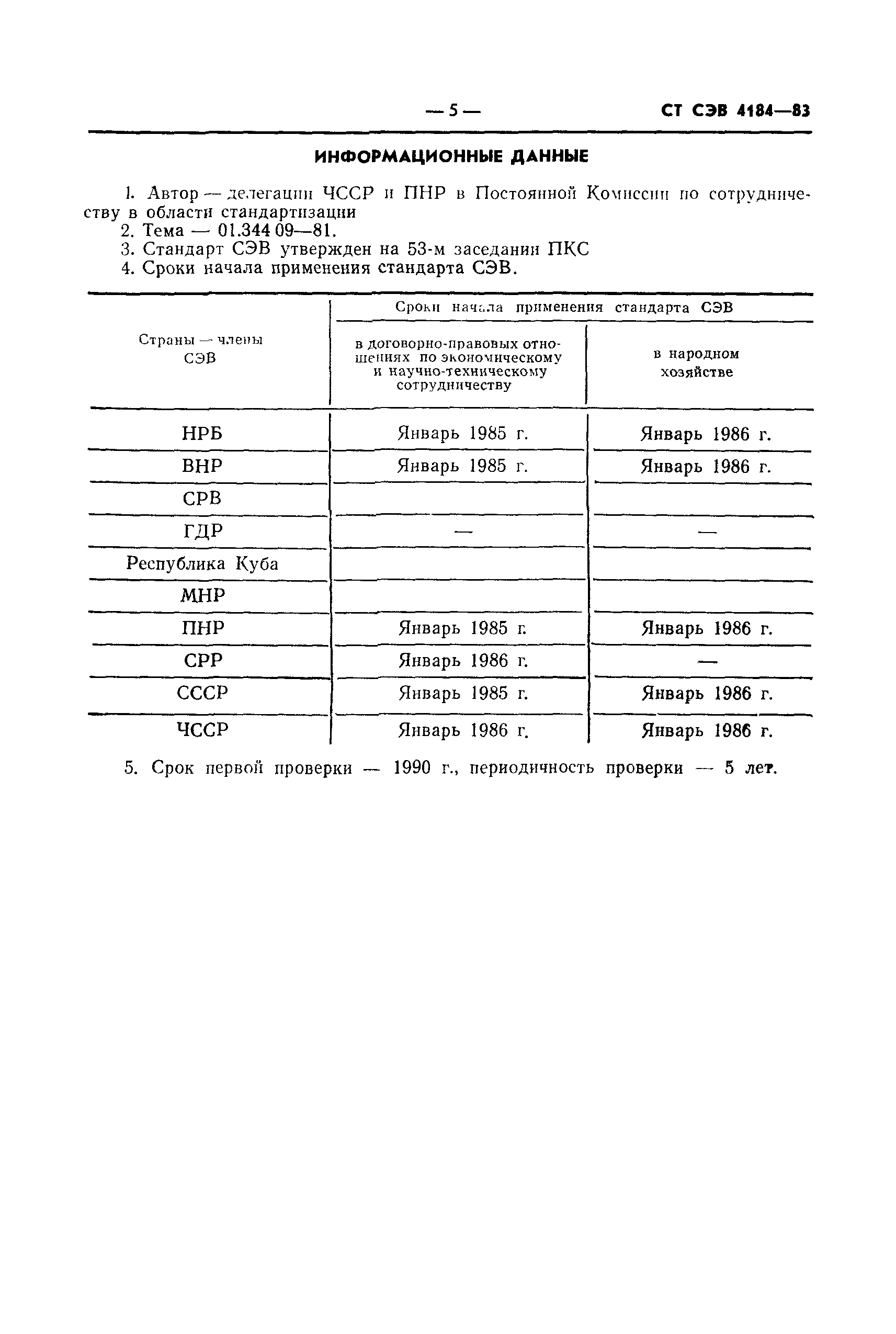 СТ СЭВ 4184-83