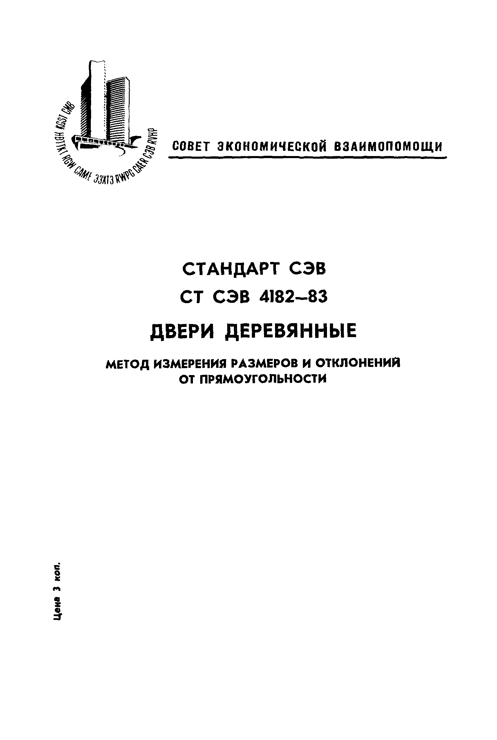 СТ СЭВ 4182-83