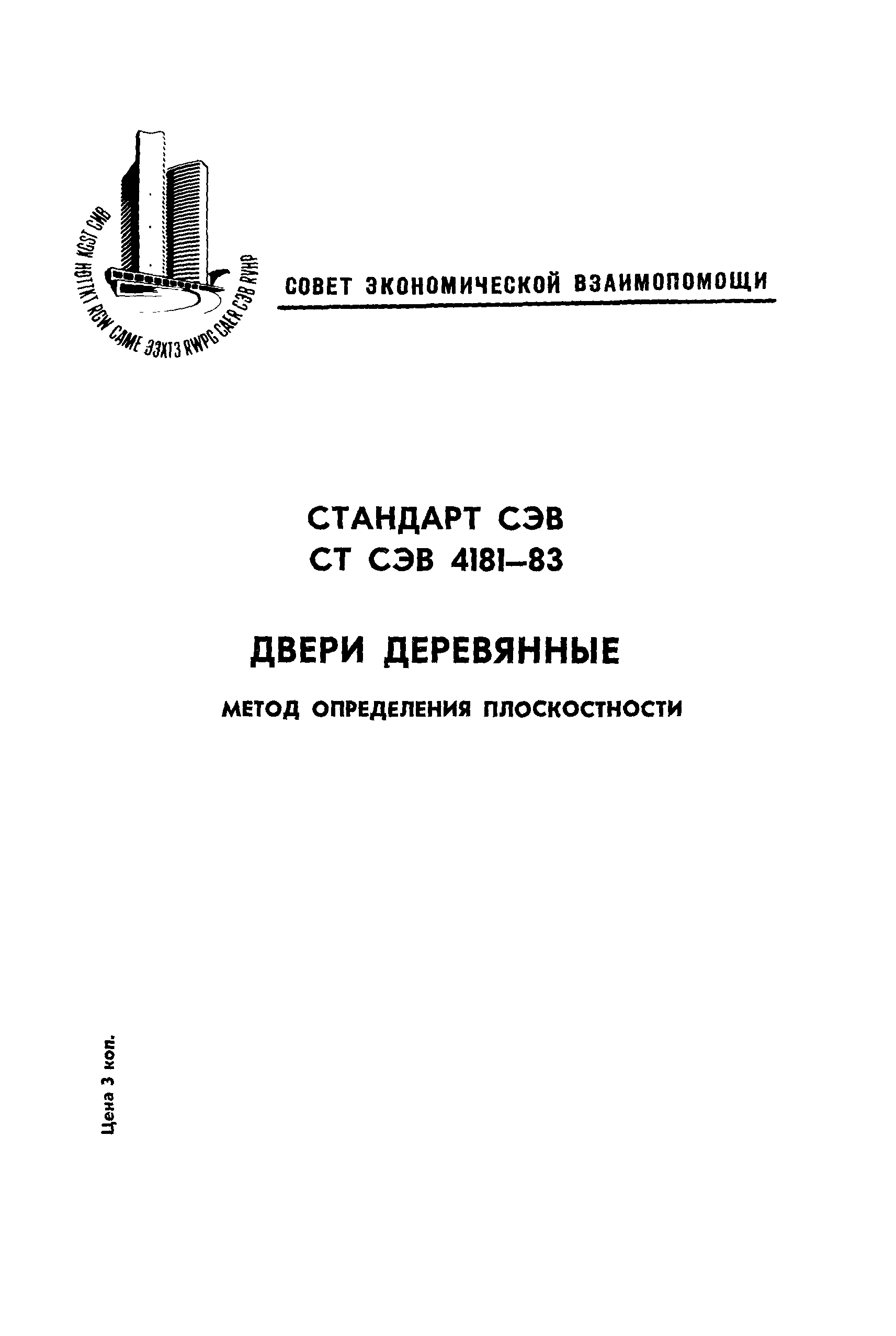 СТ СЭВ 4181-83