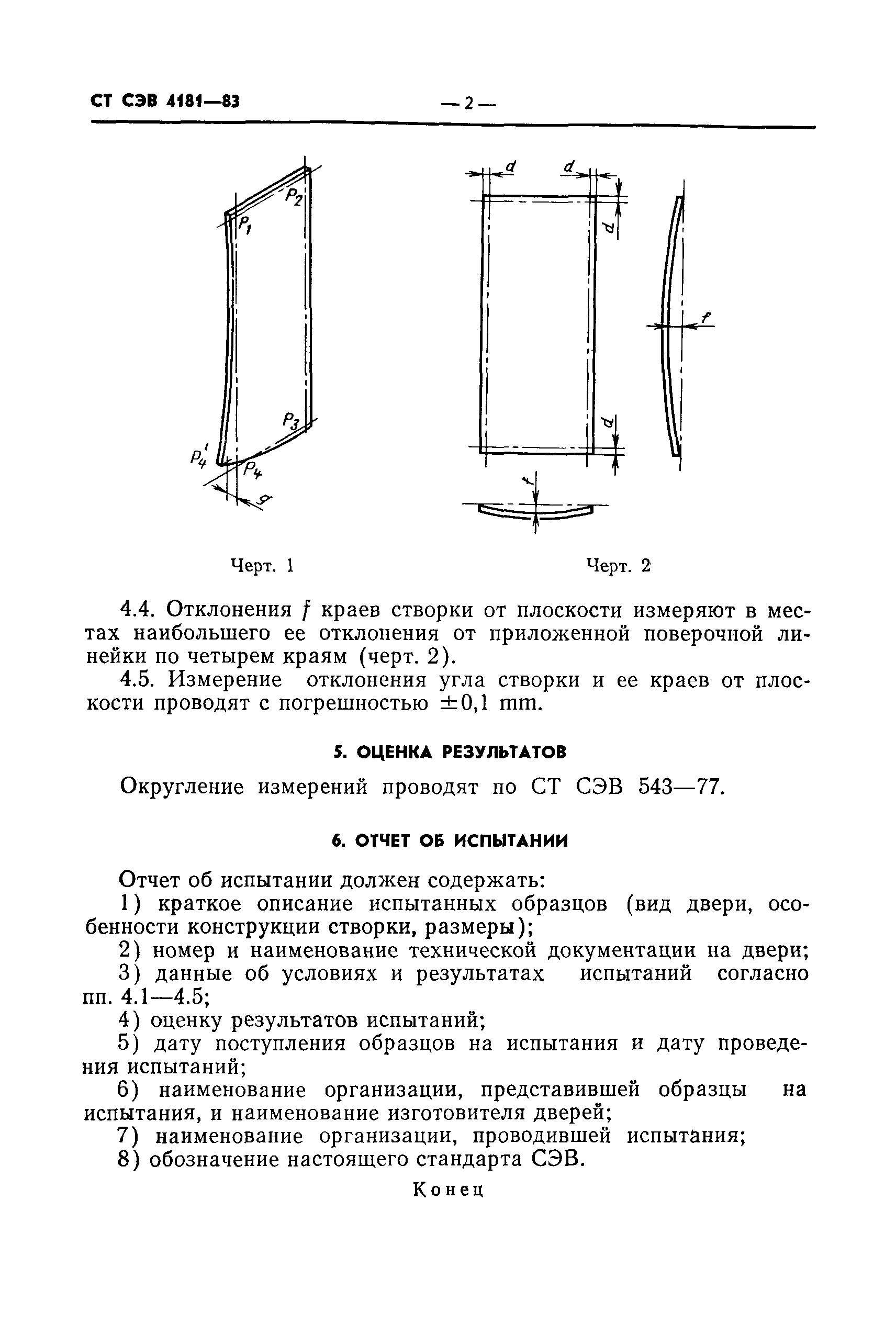 СТ СЭВ 4181-83