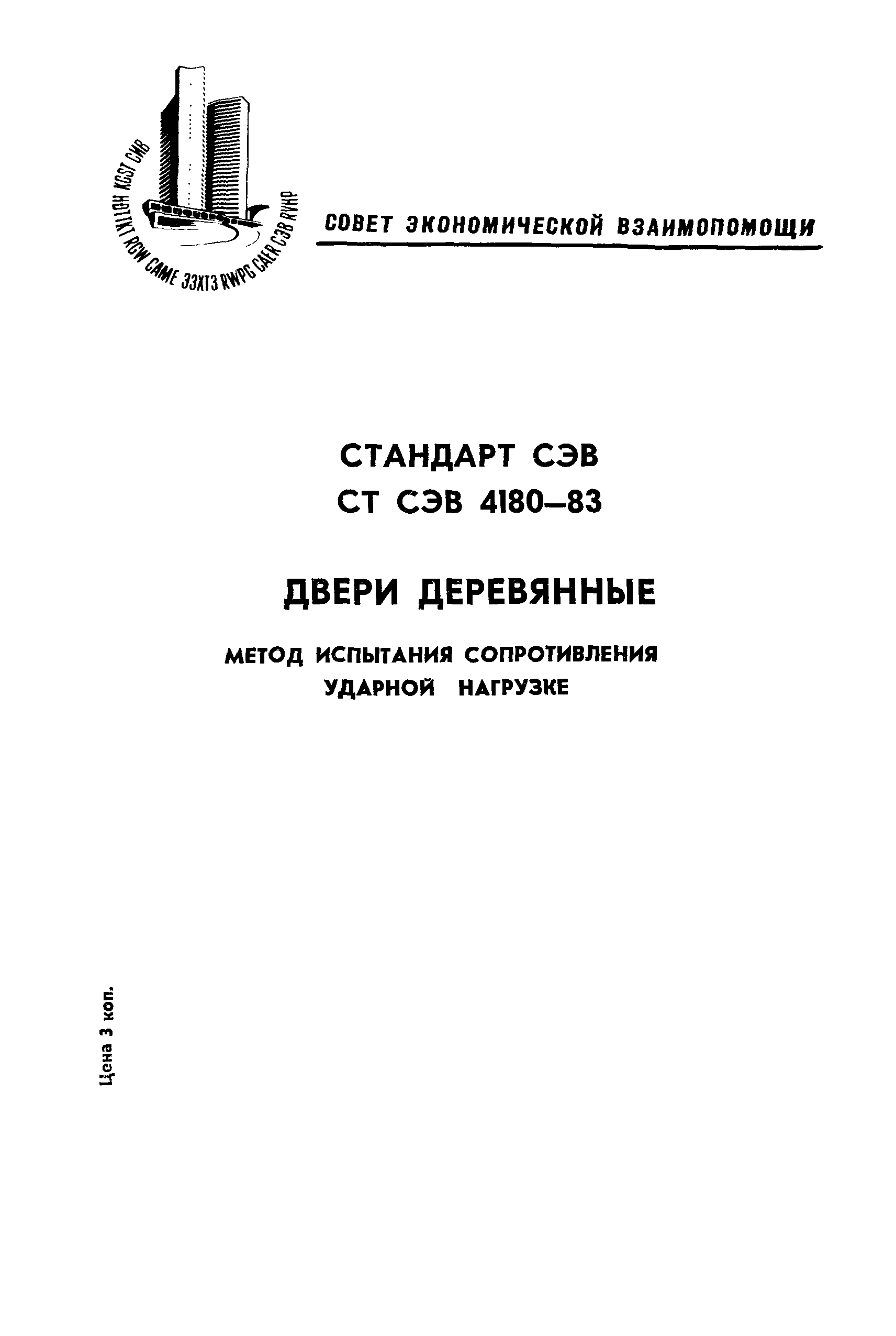 СТ СЭВ 4180-83