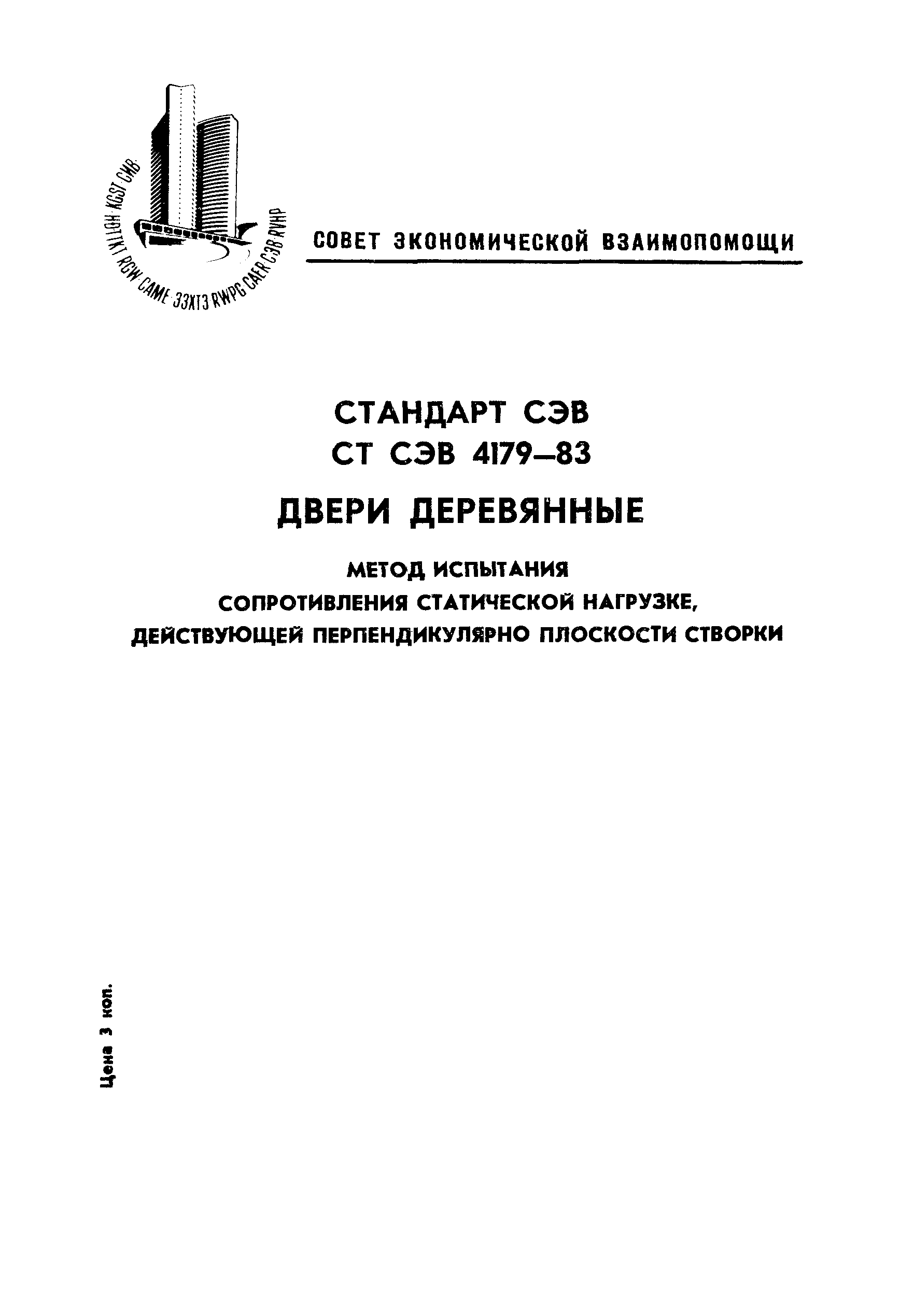 СТ СЭВ 4179-83