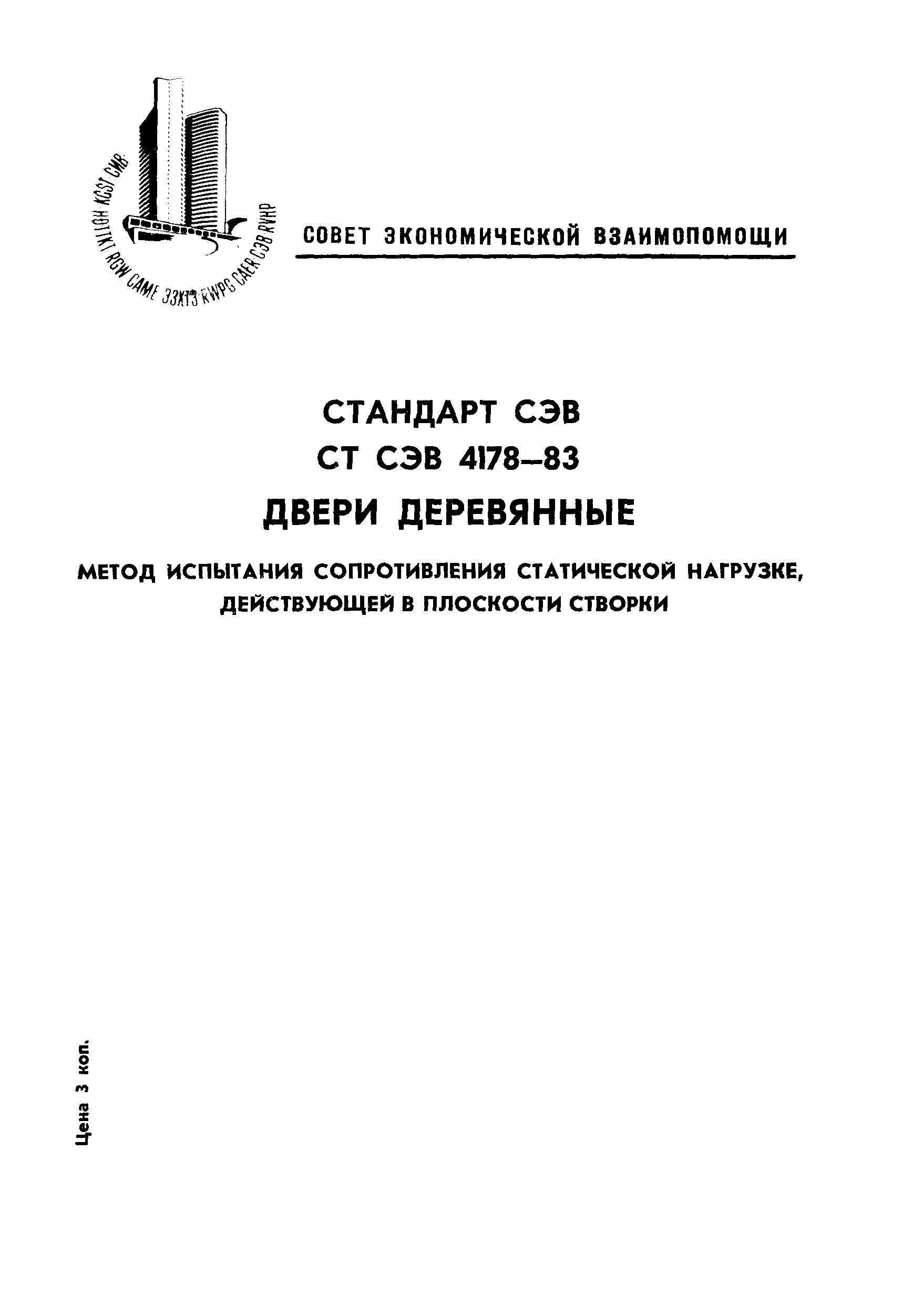 СТ СЭВ 4178-83