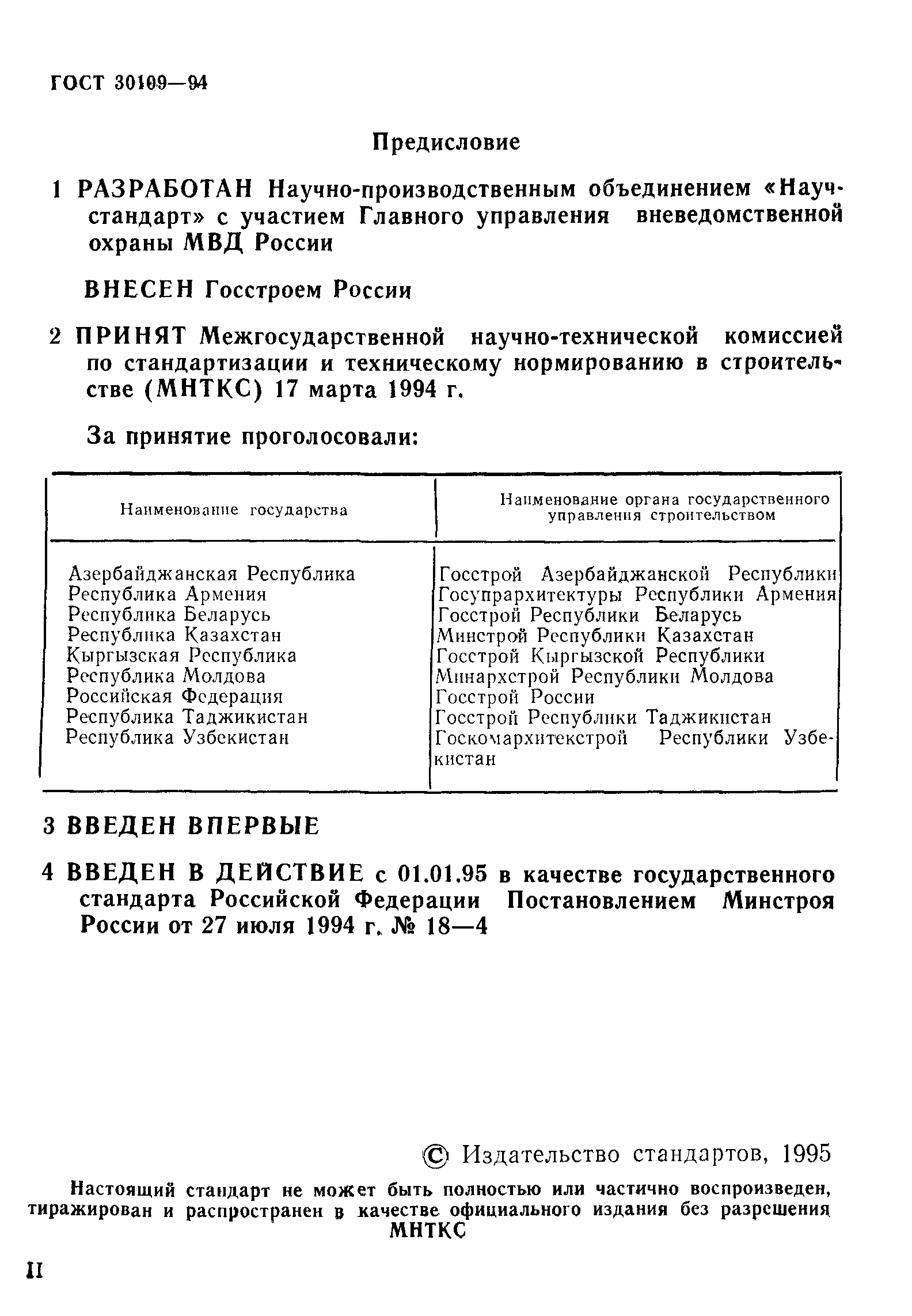 ГОСТ 30109-94