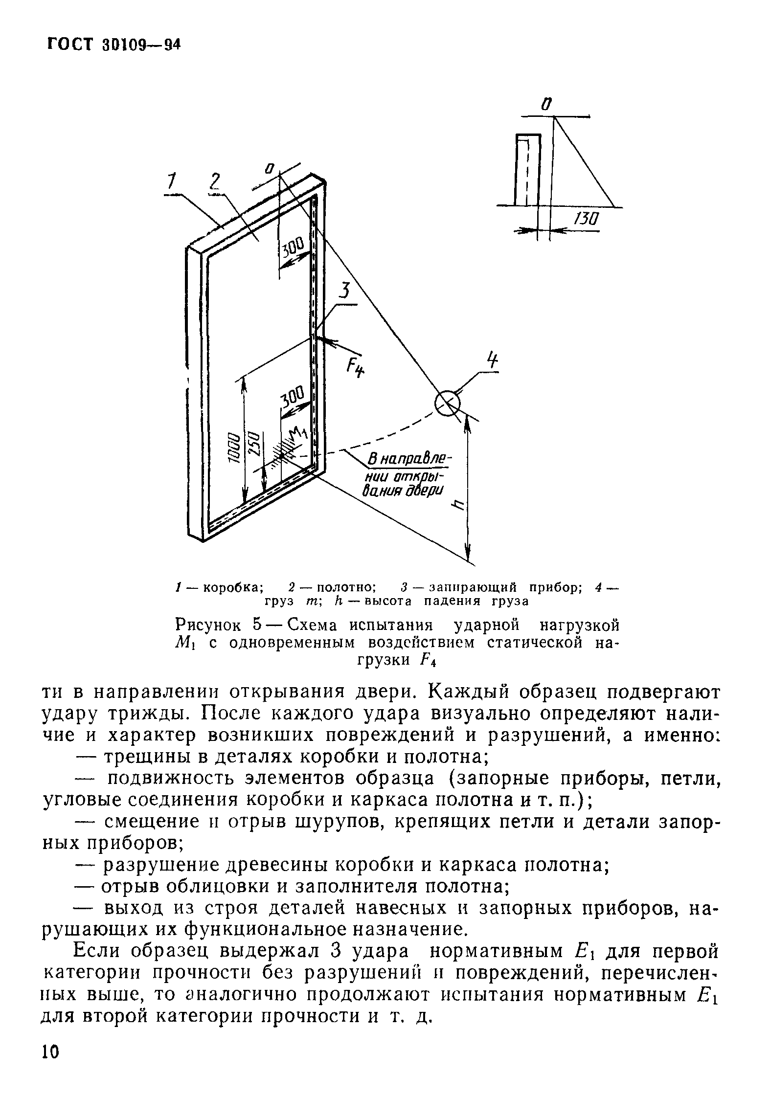 ГОСТ 30109-94