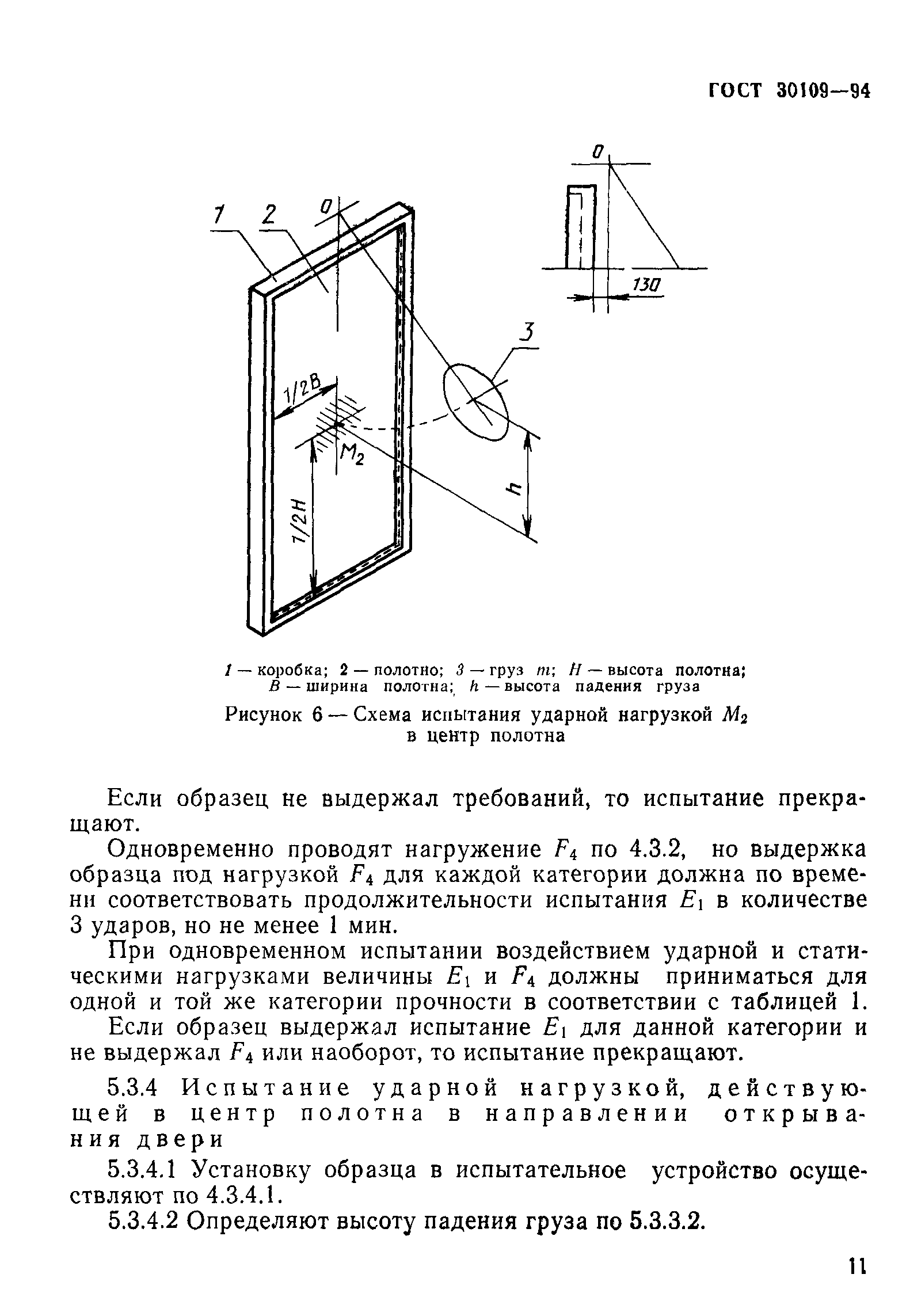 ГОСТ 30109-94