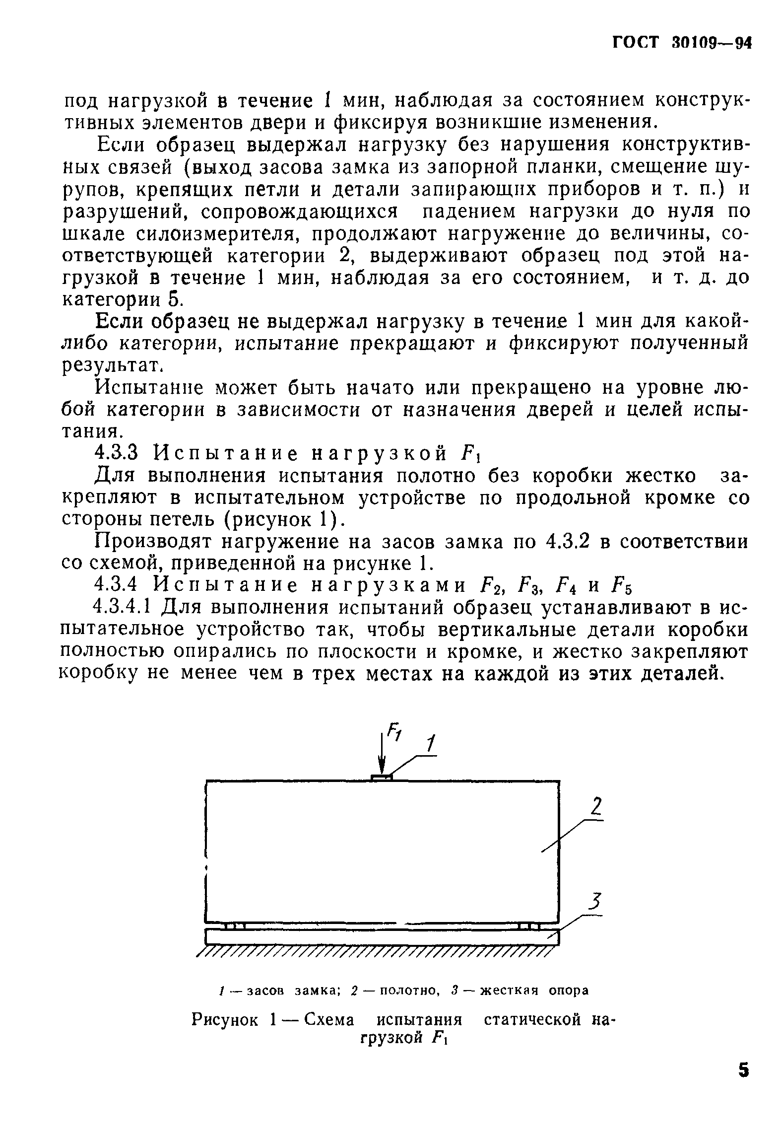 ГОСТ 30109-94