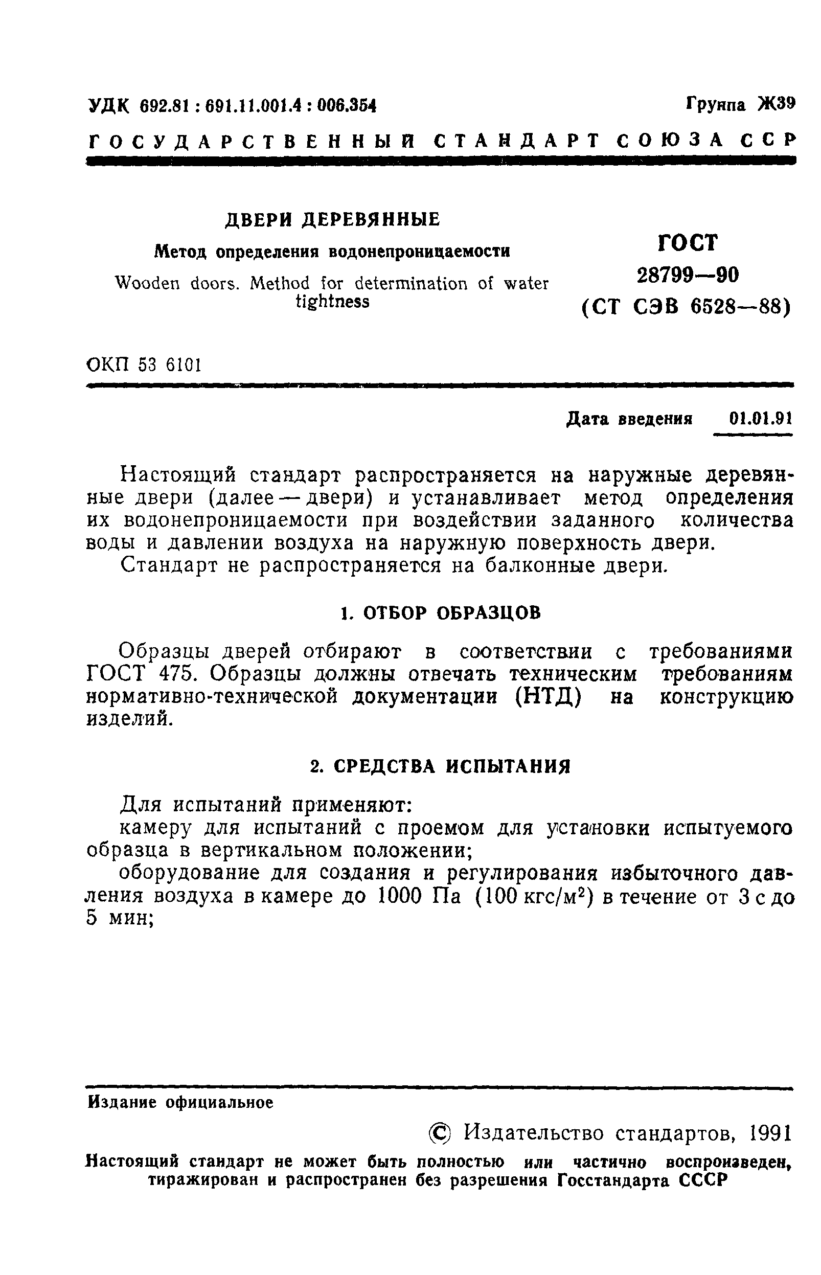 ГОСТ 28799-90