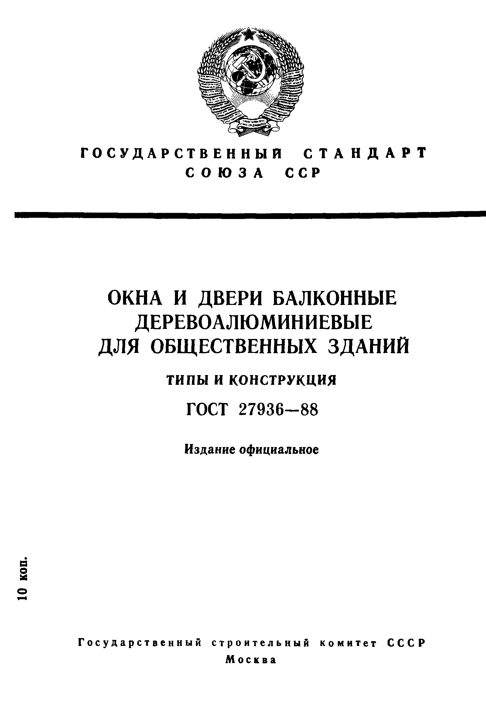 ГОСТ 27936-88