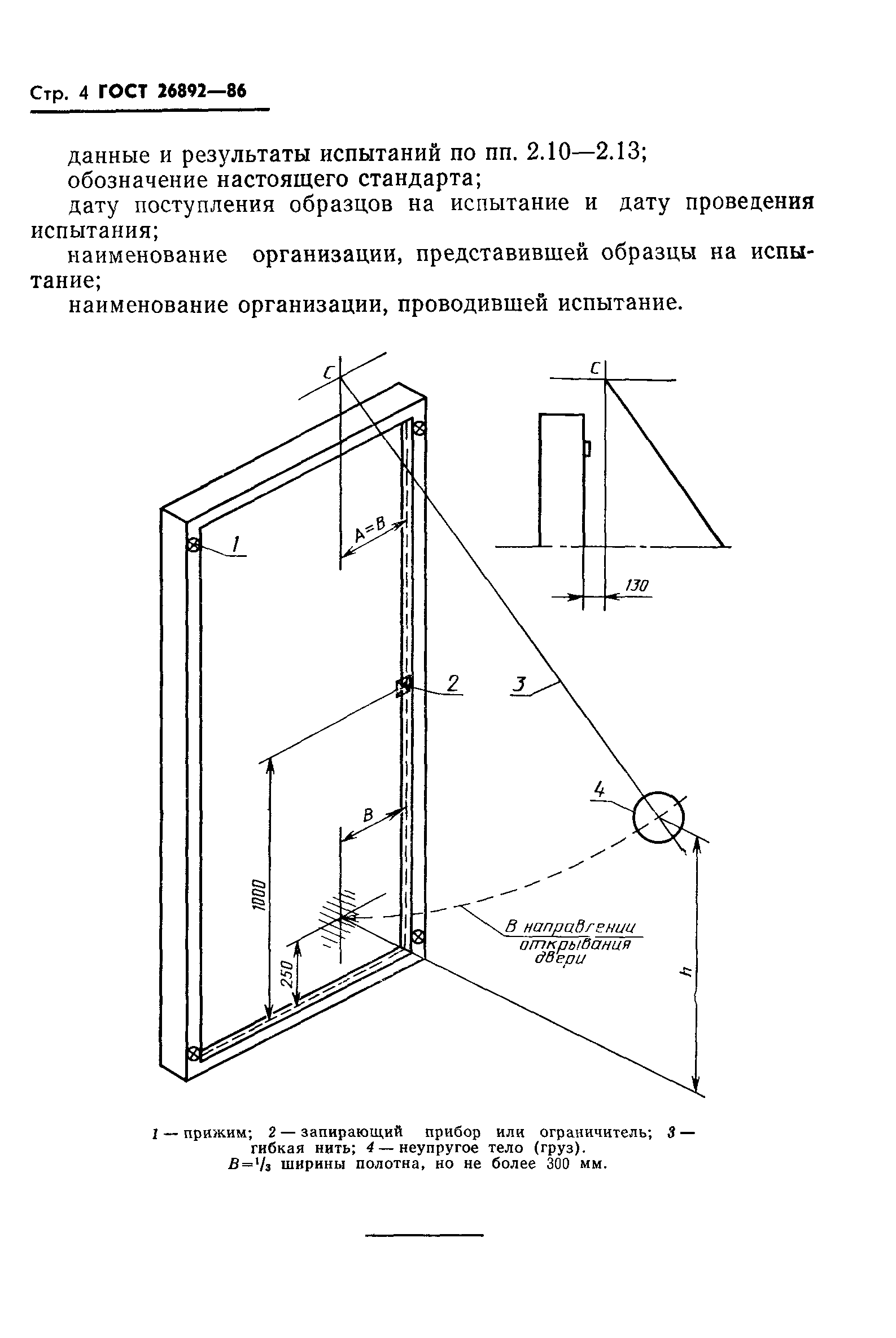 ГОСТ 26892-86