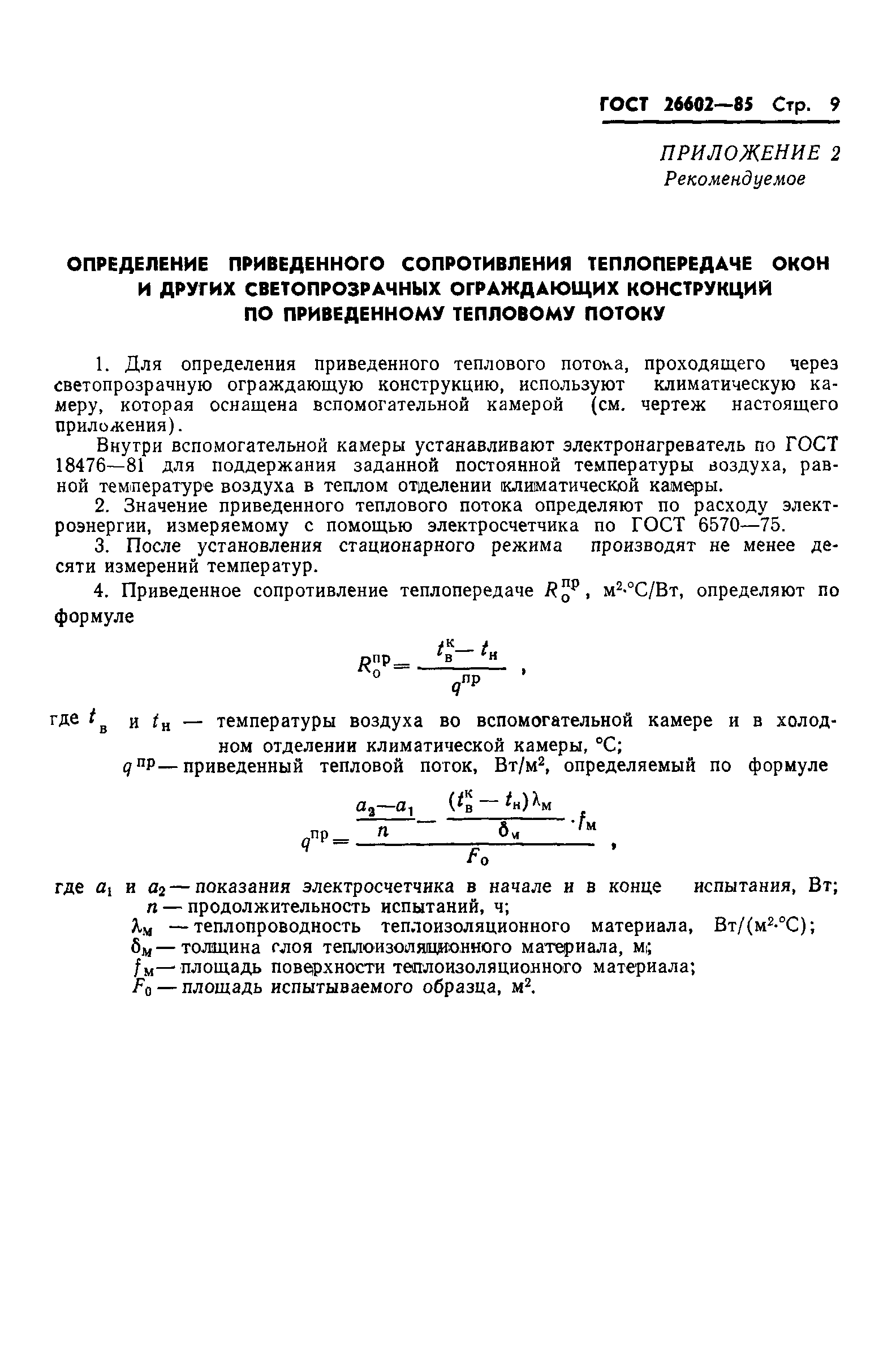 ГОСТ 26602-85