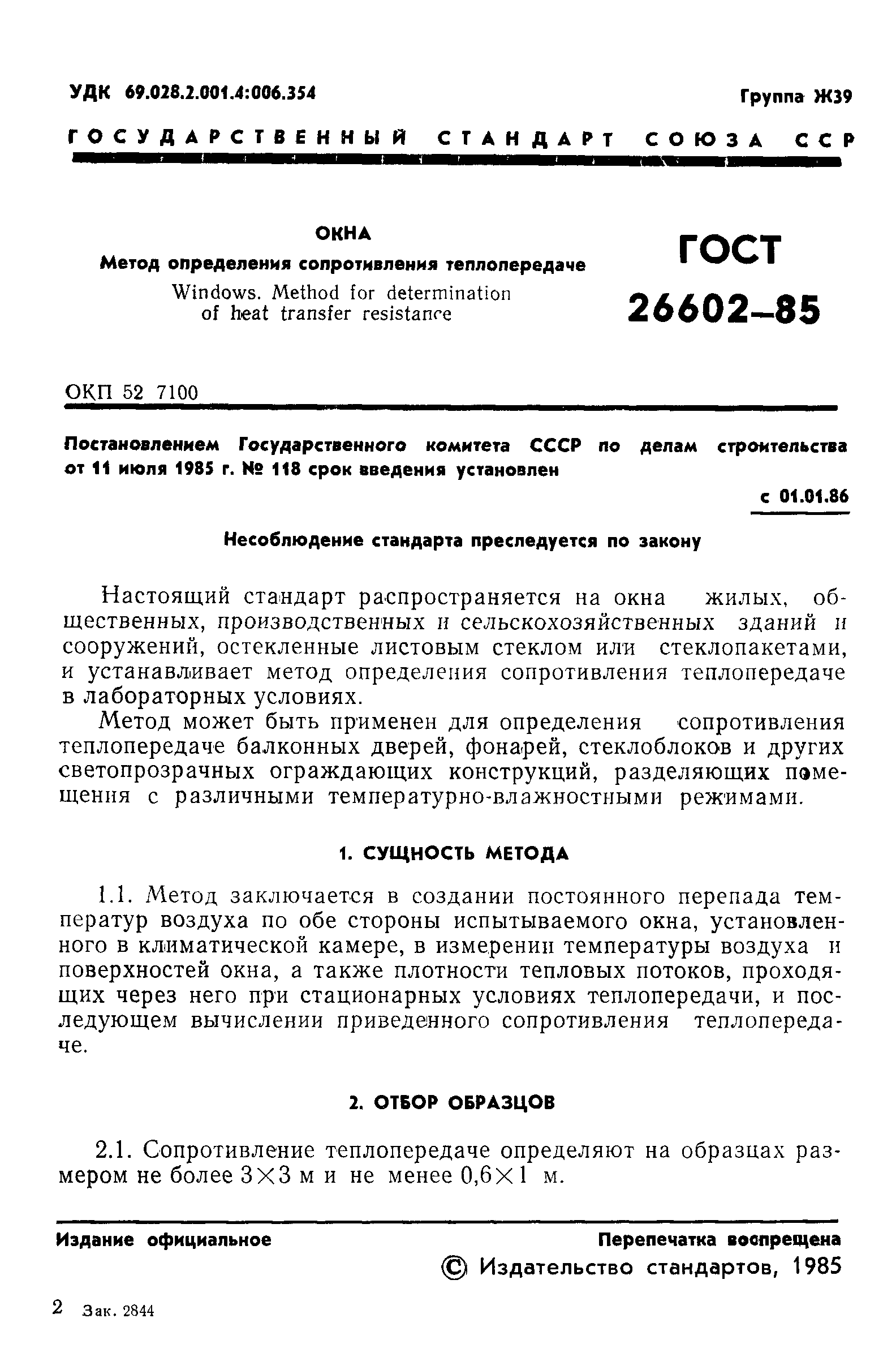 ГОСТ 26602-85