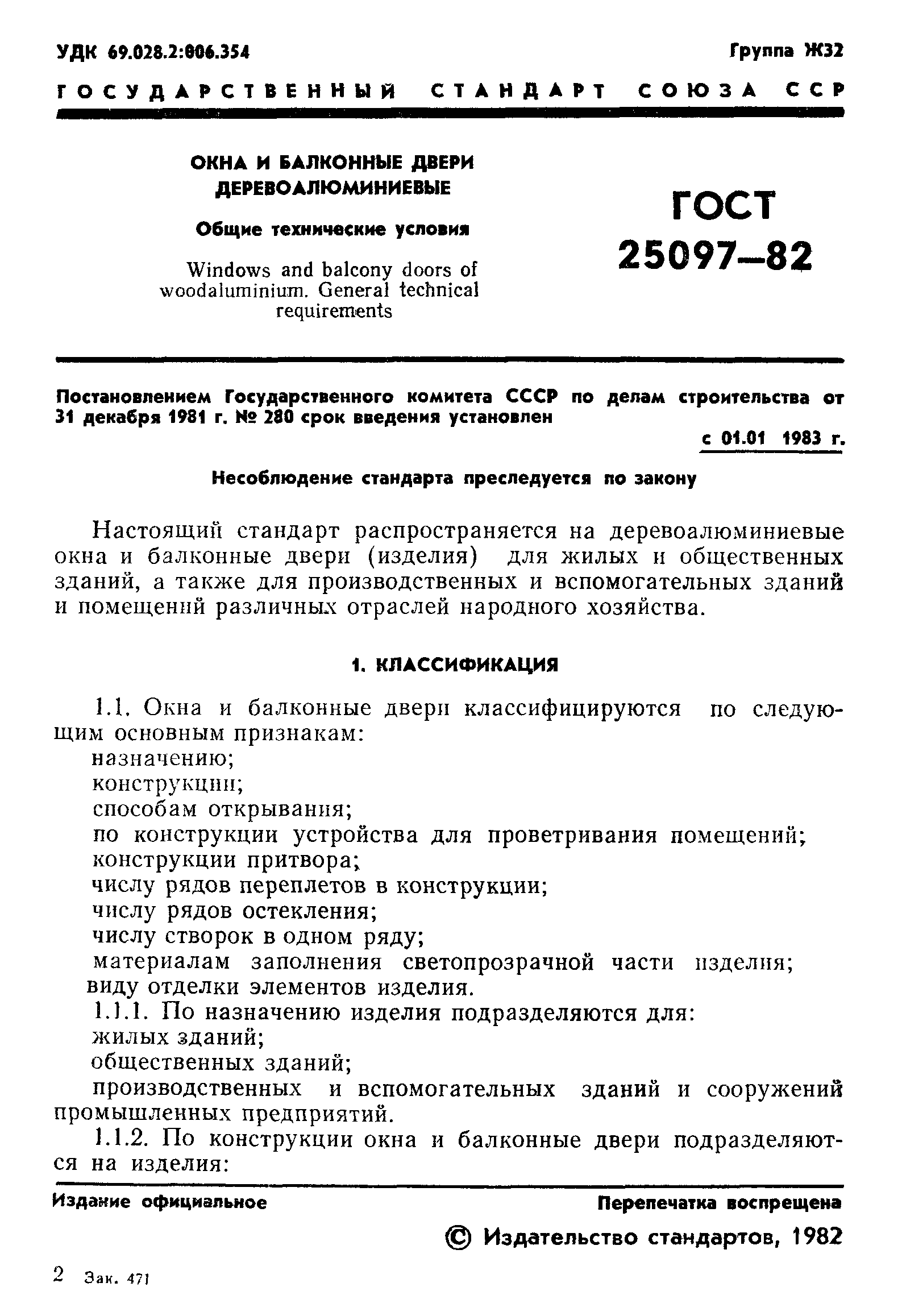 ГОСТ 25097-82