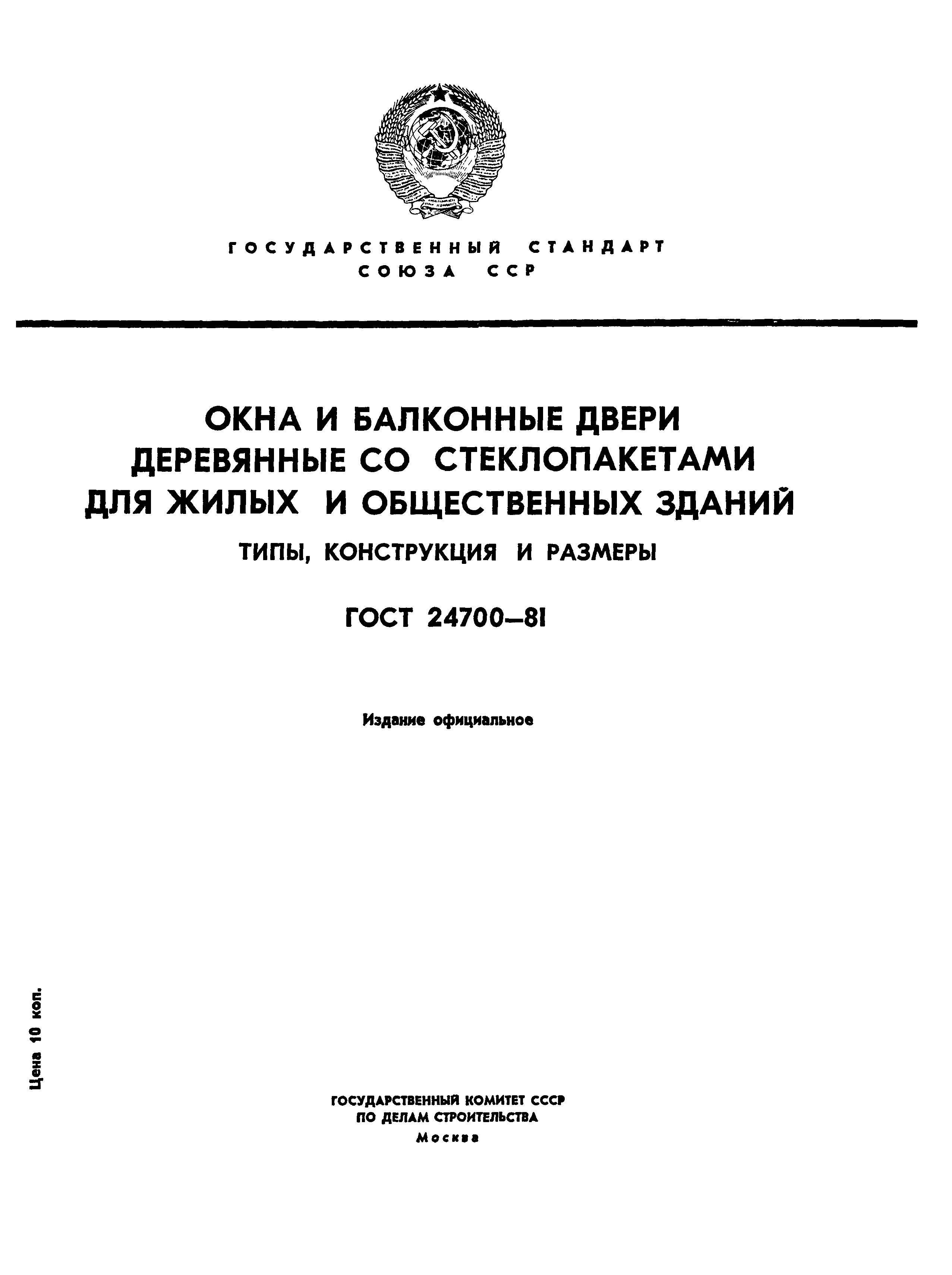 ГОСТ 24700-81